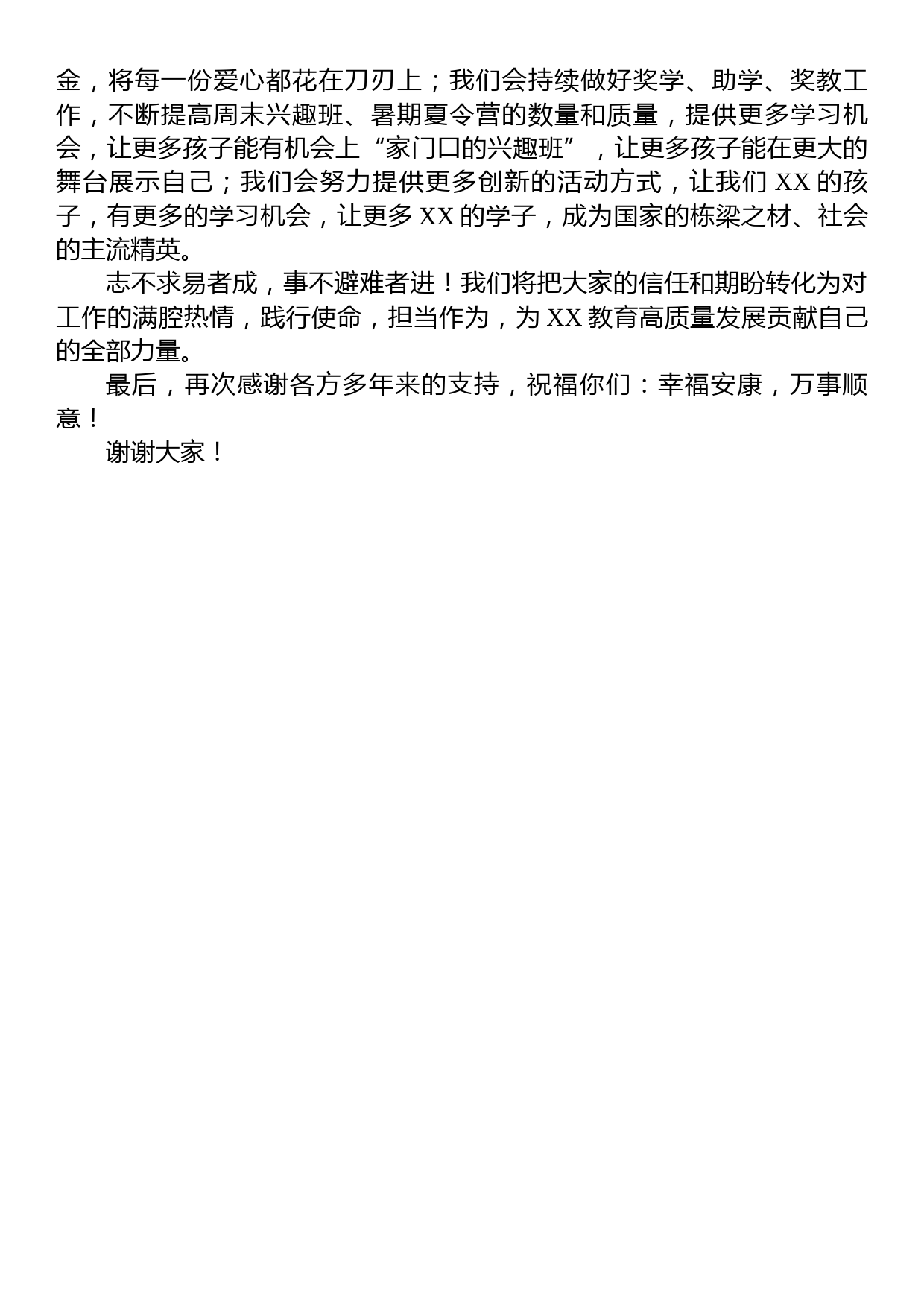 在教育促进会理事会就职仪式上的发言_第2页