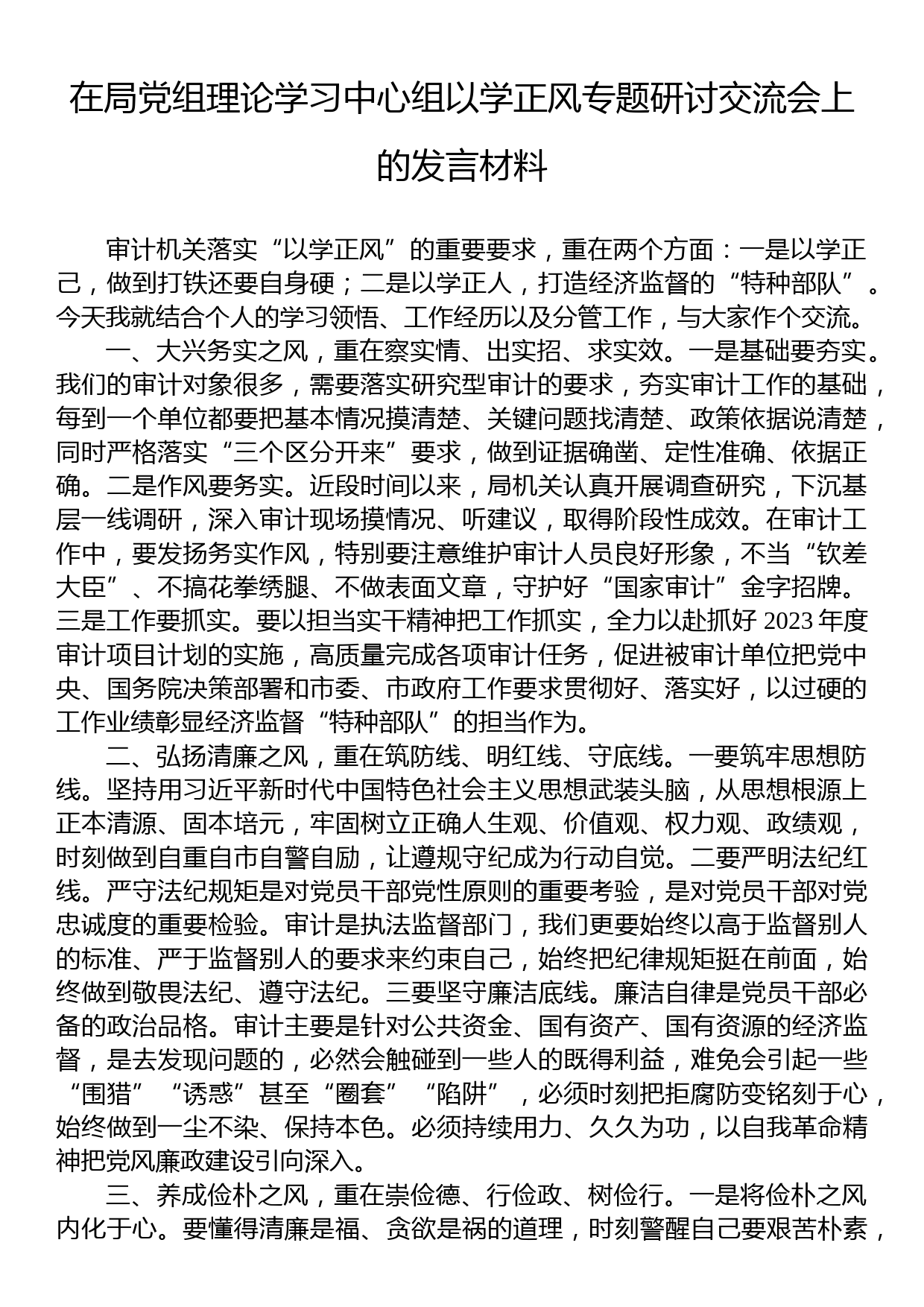 在局党组理论学习中心组以学正风专题研讨交流会上的发言材料_第1页