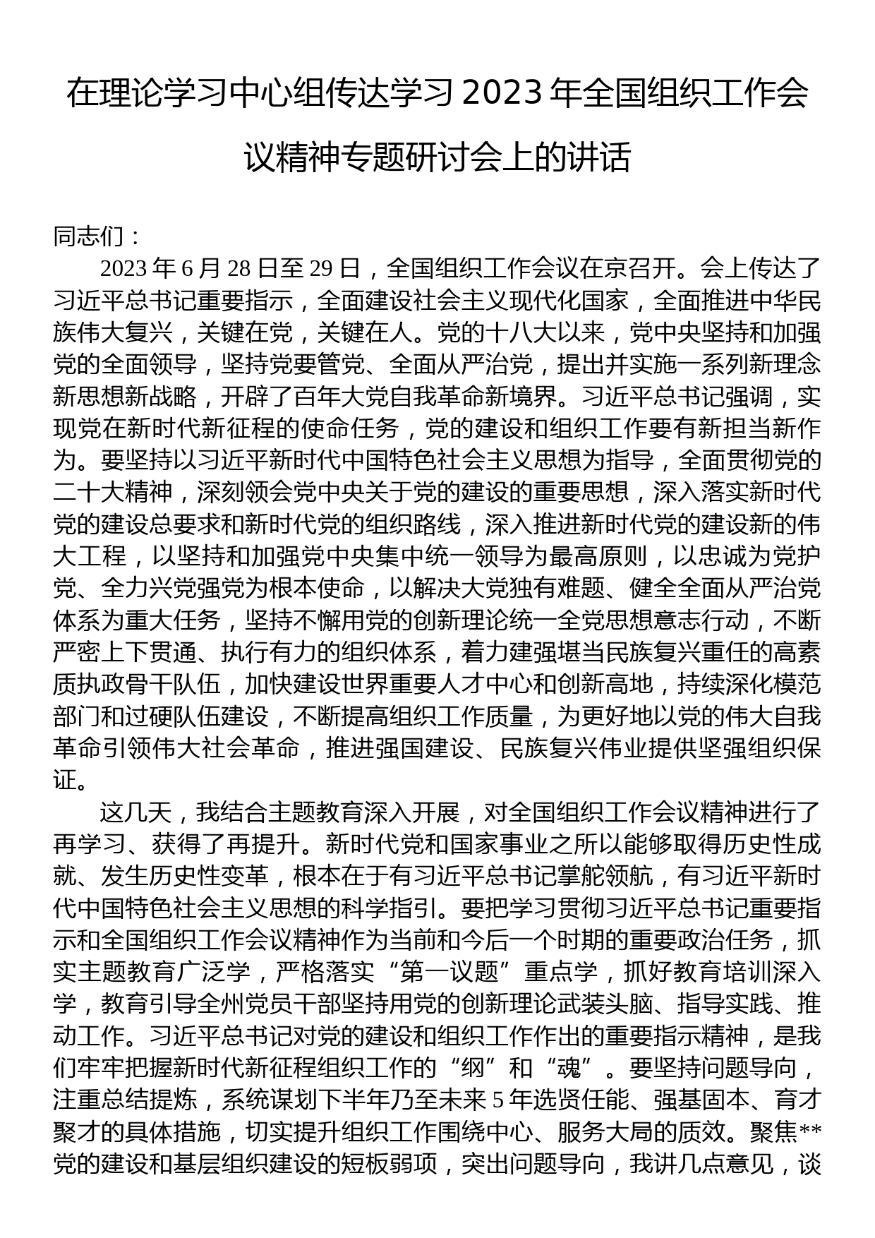 在理论学习中心组传达学习2023年全国组织工作会议精神专题研讨会上的讲话_第1页