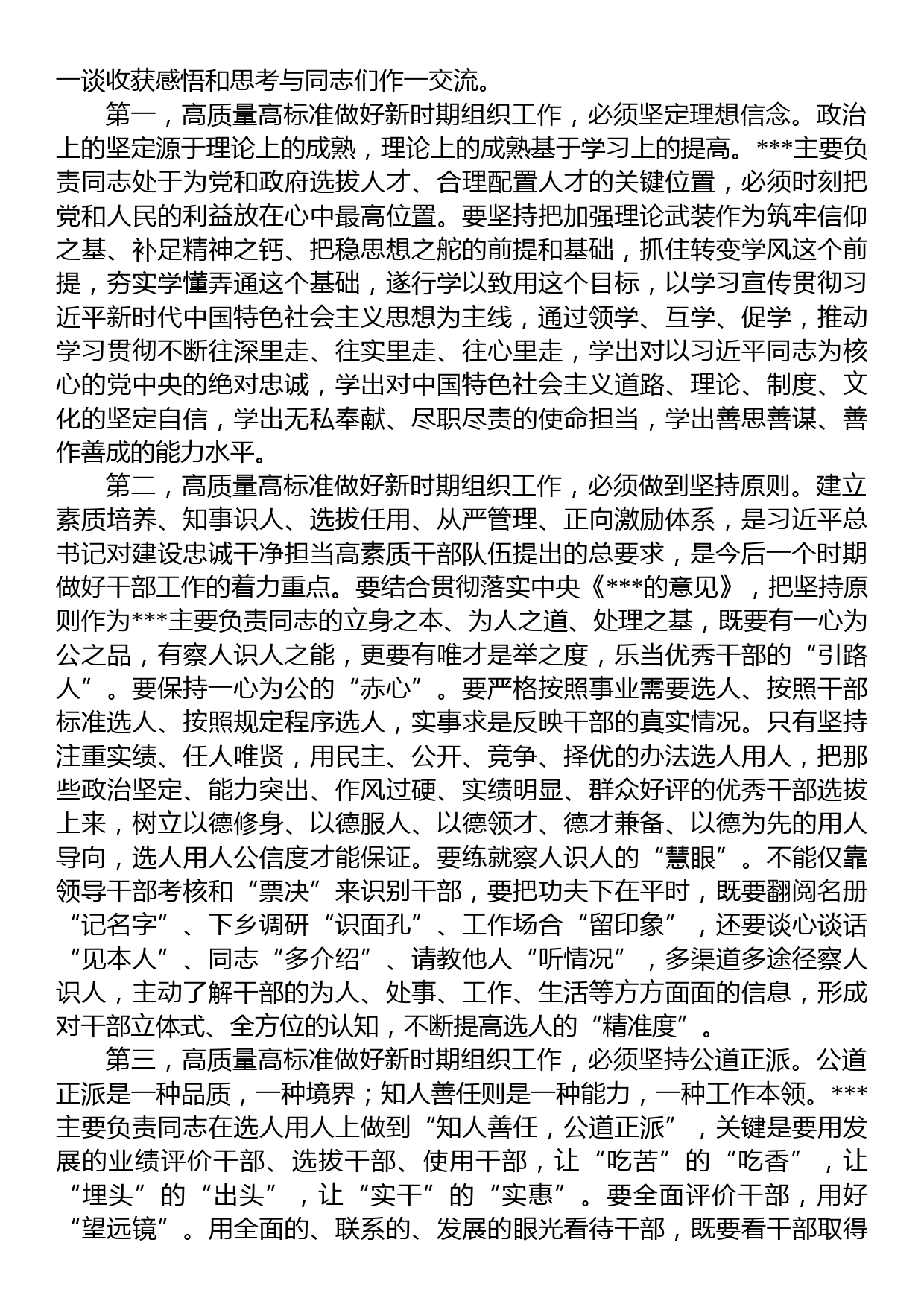 在理论学习中心组传达学习2023年全国组织工作会议精神专题研讨会上的讲话_第2页