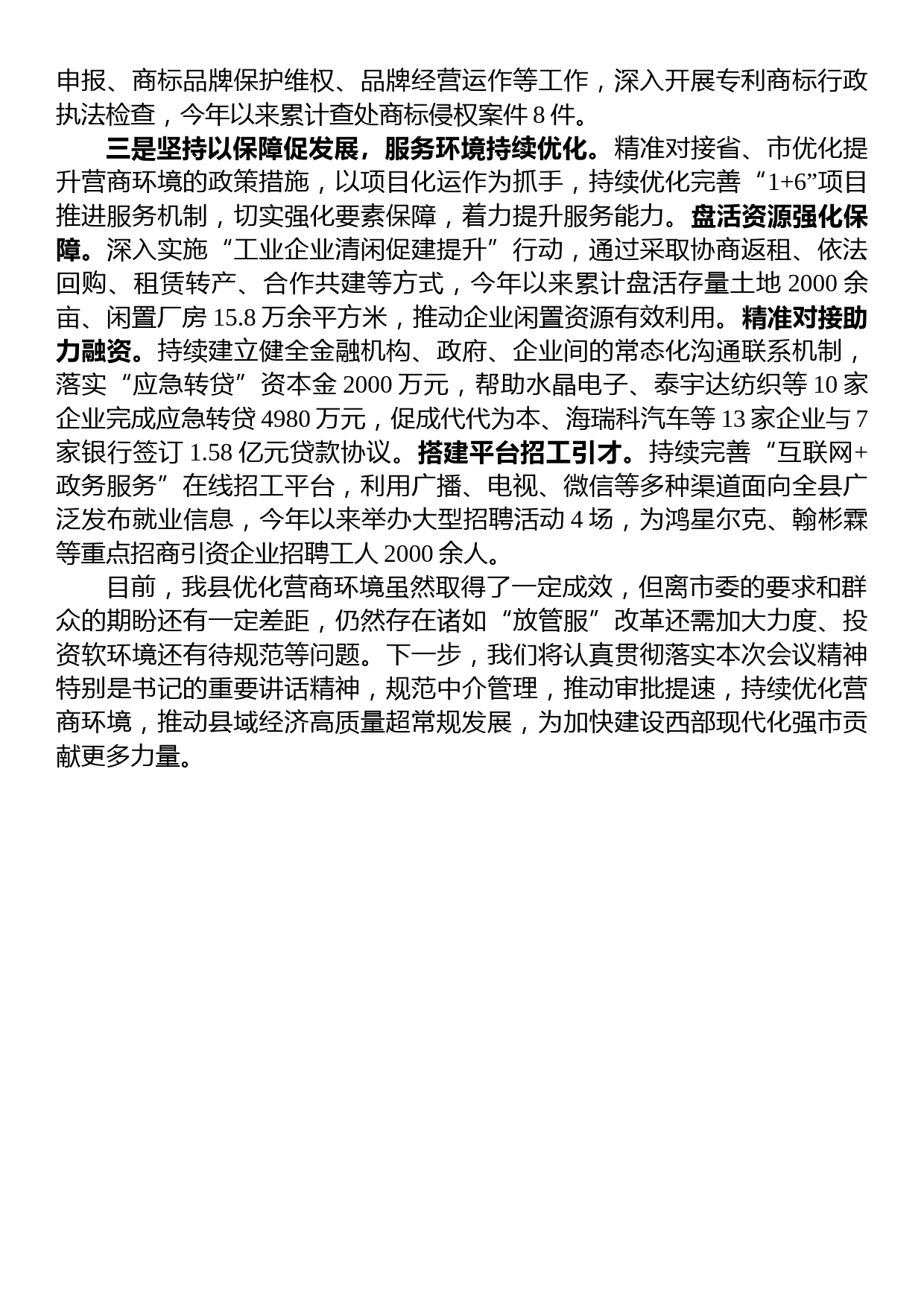 在全市优化营商环境大会上的交流发言_第2页