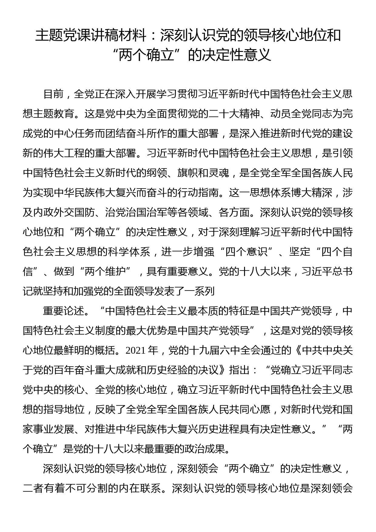 主题党课讲稿材料：深刻认识党的领导核心地位和“两个确立”的决定性意义_第1页