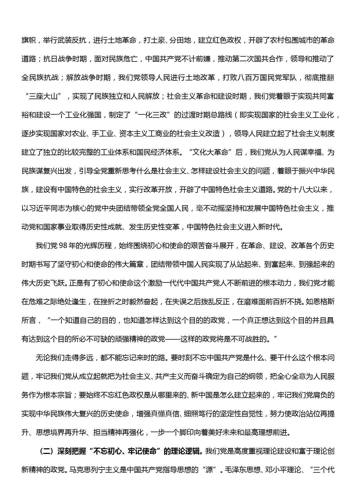 “不忘初心、牢记使命”主题教育党课报告_第2页