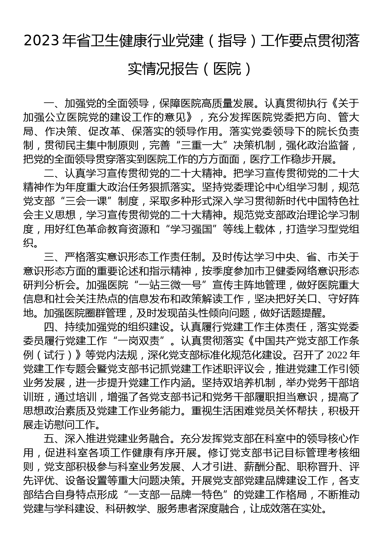 2023年省卫生健康行业党建（指导）工作要点贯彻落实情况报告（医院）_第1页