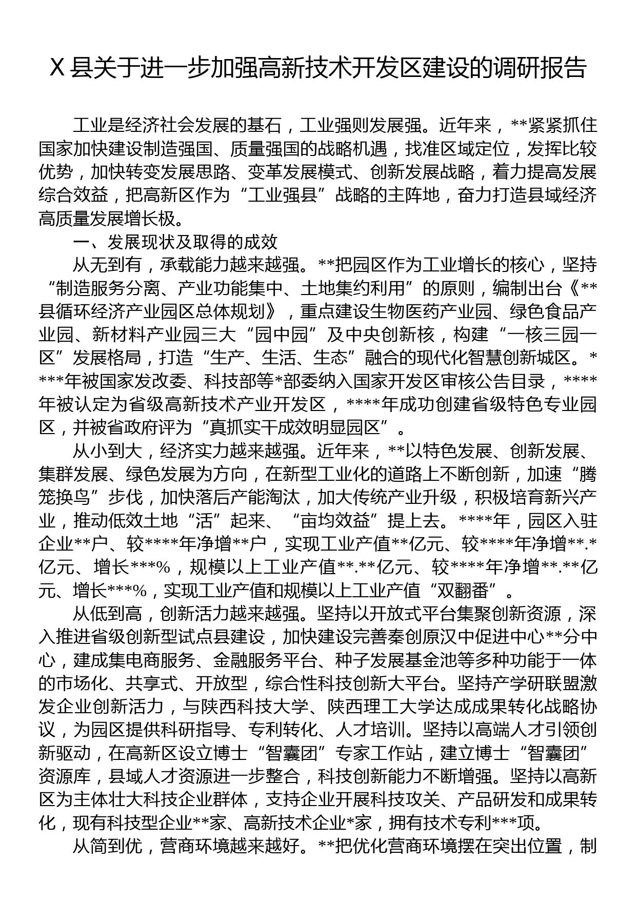 X县关于进一步加强高新技术开发区建设的调研报告_第1页