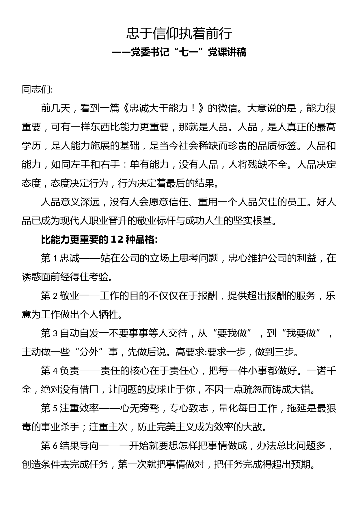 忠于信仰执着前行——党委书记“七一”党课讲稿_第1页