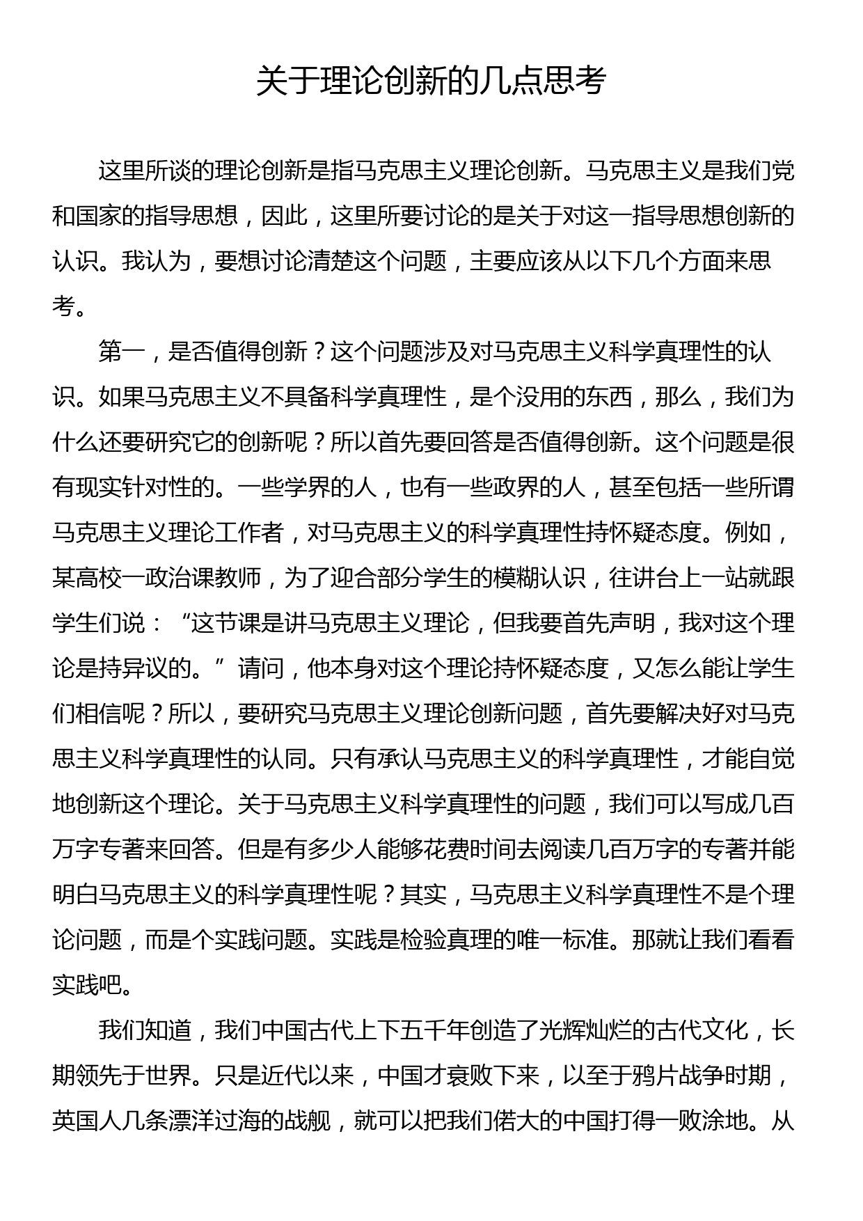 关于理论创新的几点思考_第1页