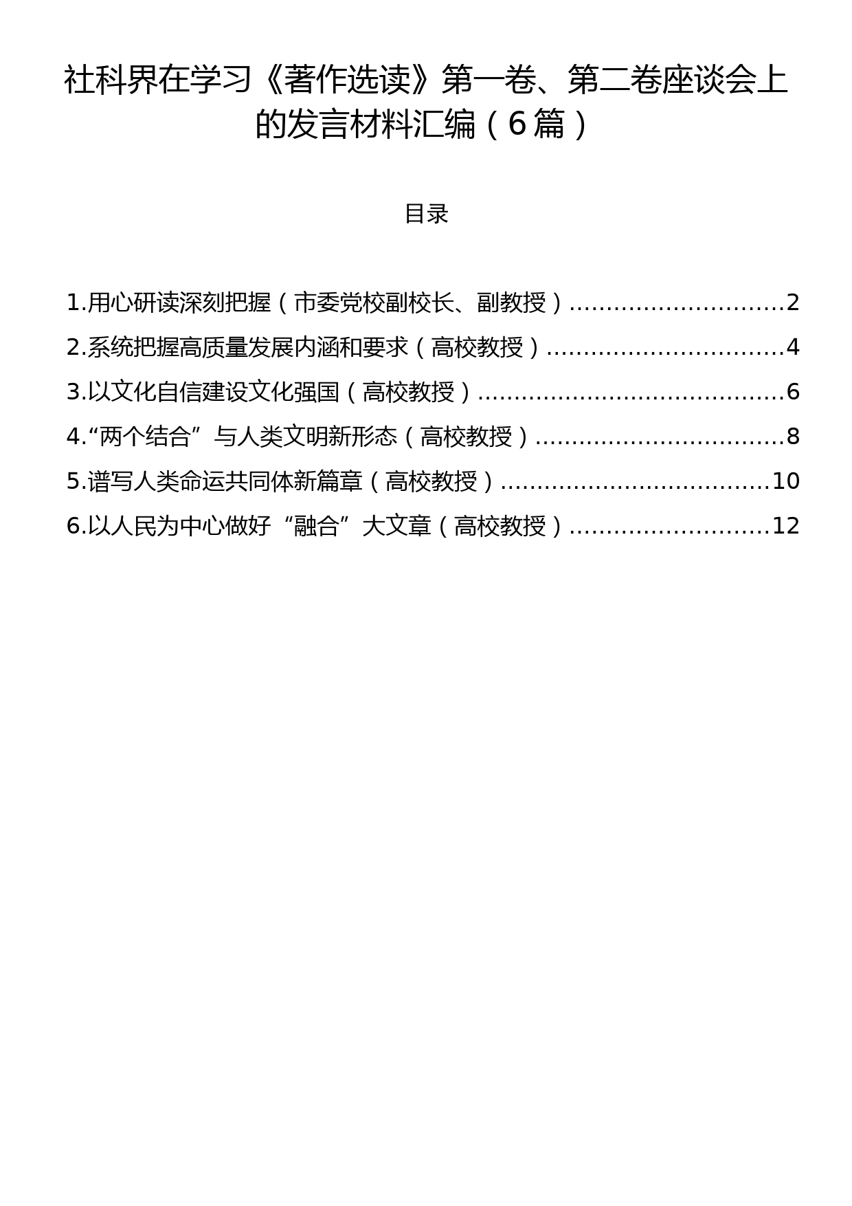 社科界在学习《著作选读》第一卷、第二卷座谈会上的发言材料汇编（6篇）_第1页