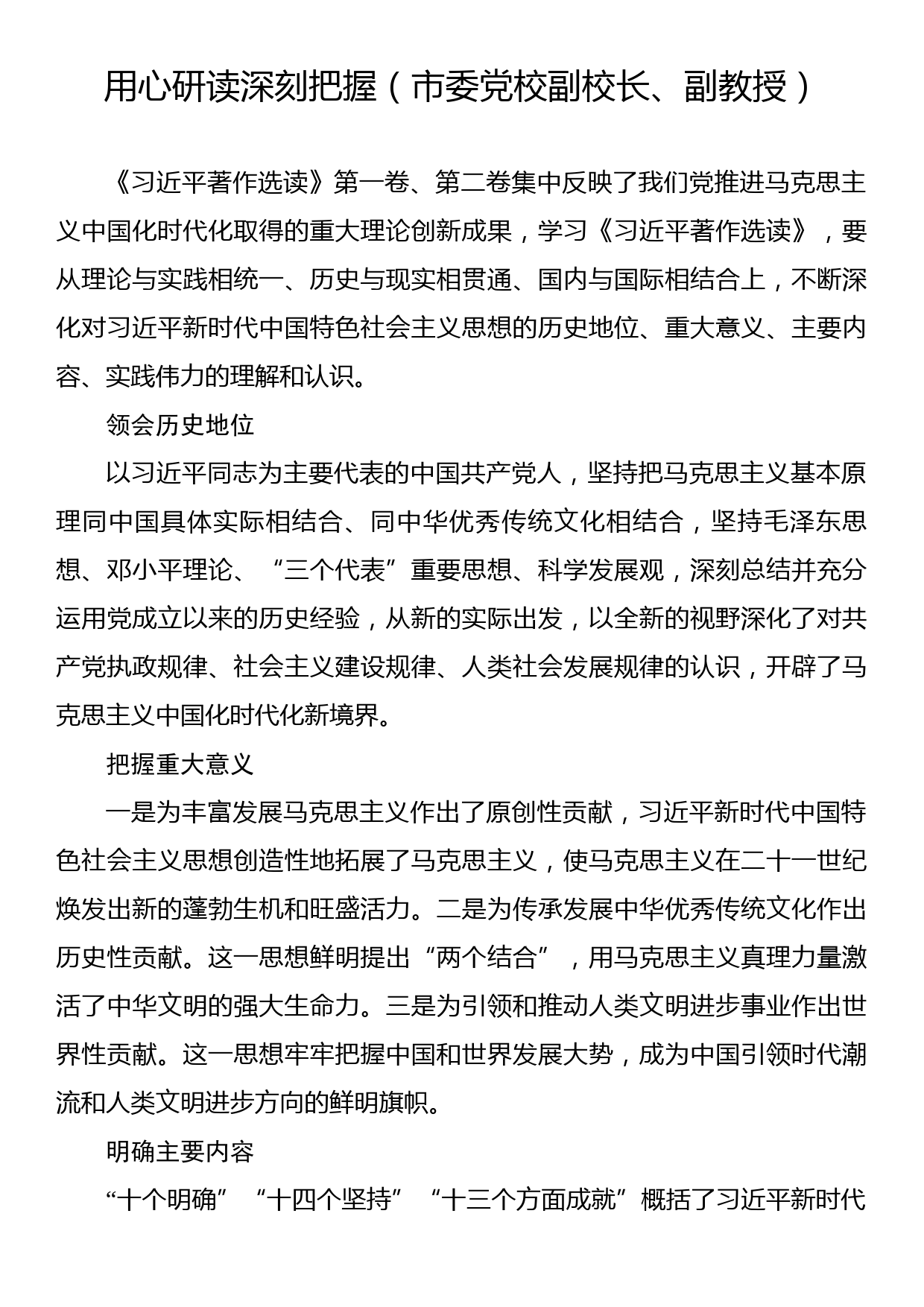 社科界在学习《著作选读》第一卷、第二卷座谈会上的发言材料汇编（6篇）_第2页