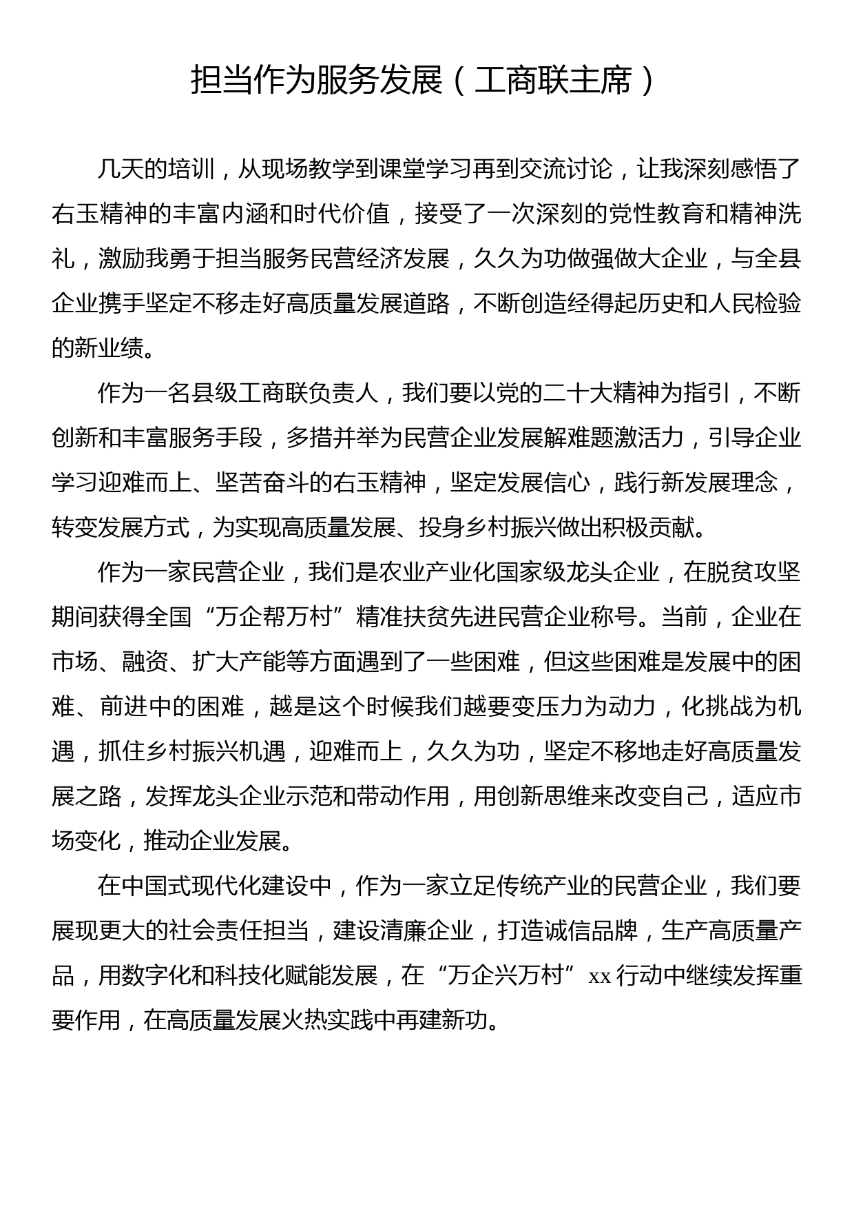 在年轻一代民营经济人士理想信念教育培训班结业仪式上的学员发言材料汇编（6篇）_第2页