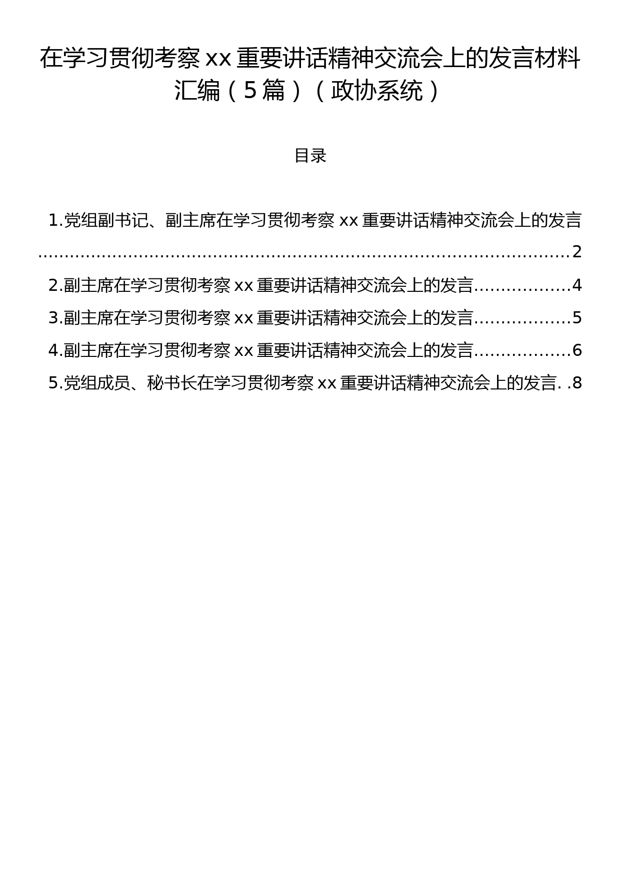 在学习贯彻考察xx重要讲话精神交流会上的发言材料汇编（5篇）（政协系统）_第1页