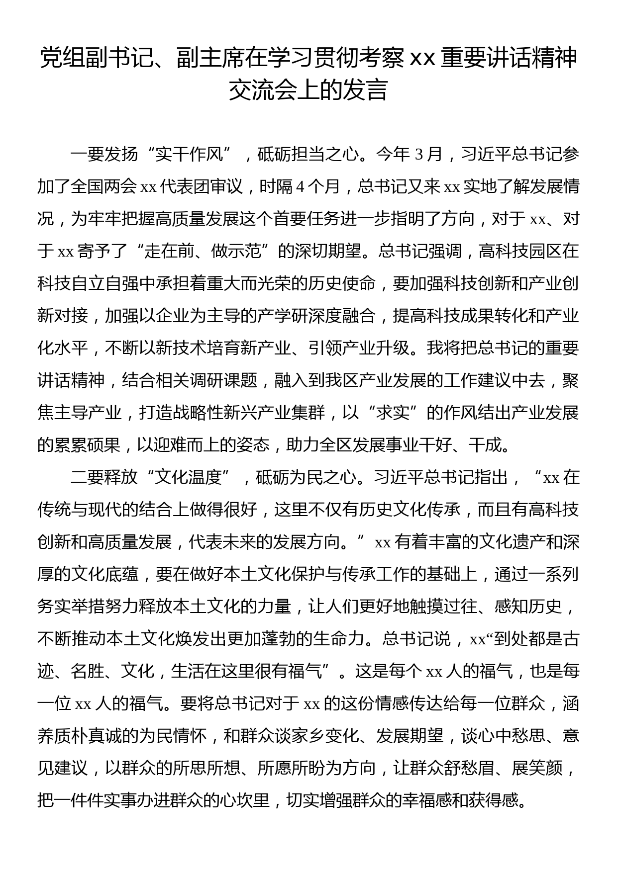 在学习贯彻考察xx重要讲话精神交流会上的发言材料汇编（5篇）（政协系统）_第2页