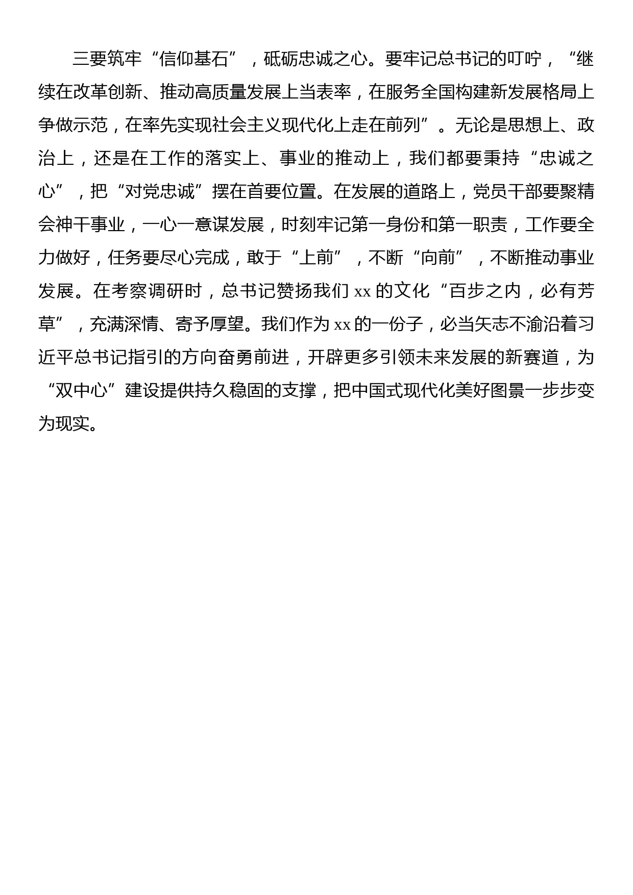 在学习贯彻考察xx重要讲话精神交流会上的发言材料汇编（5篇）（政协系统）_第3页