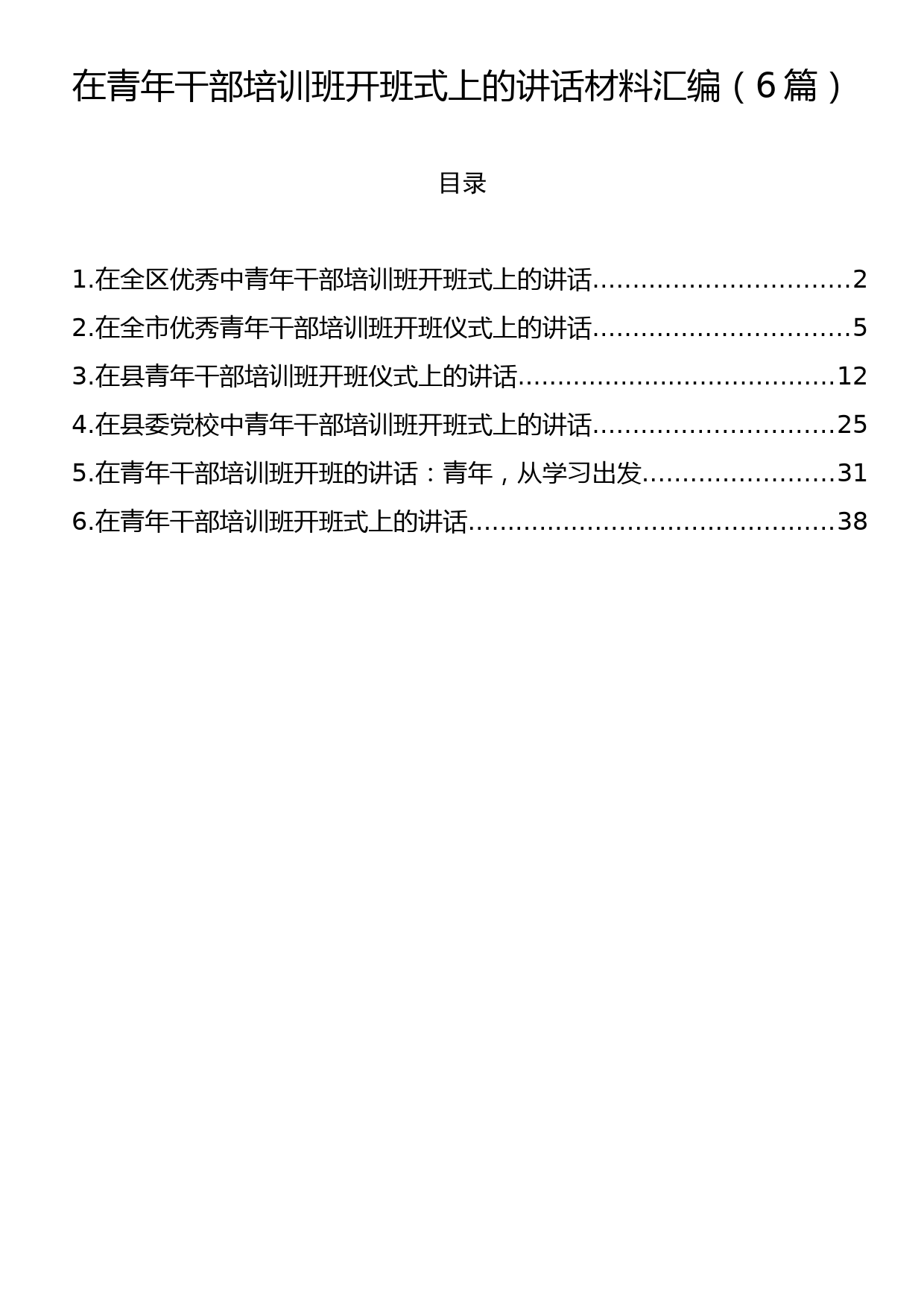 在青年干部培训班开班式上的讲话材料汇编（6篇）_第1页