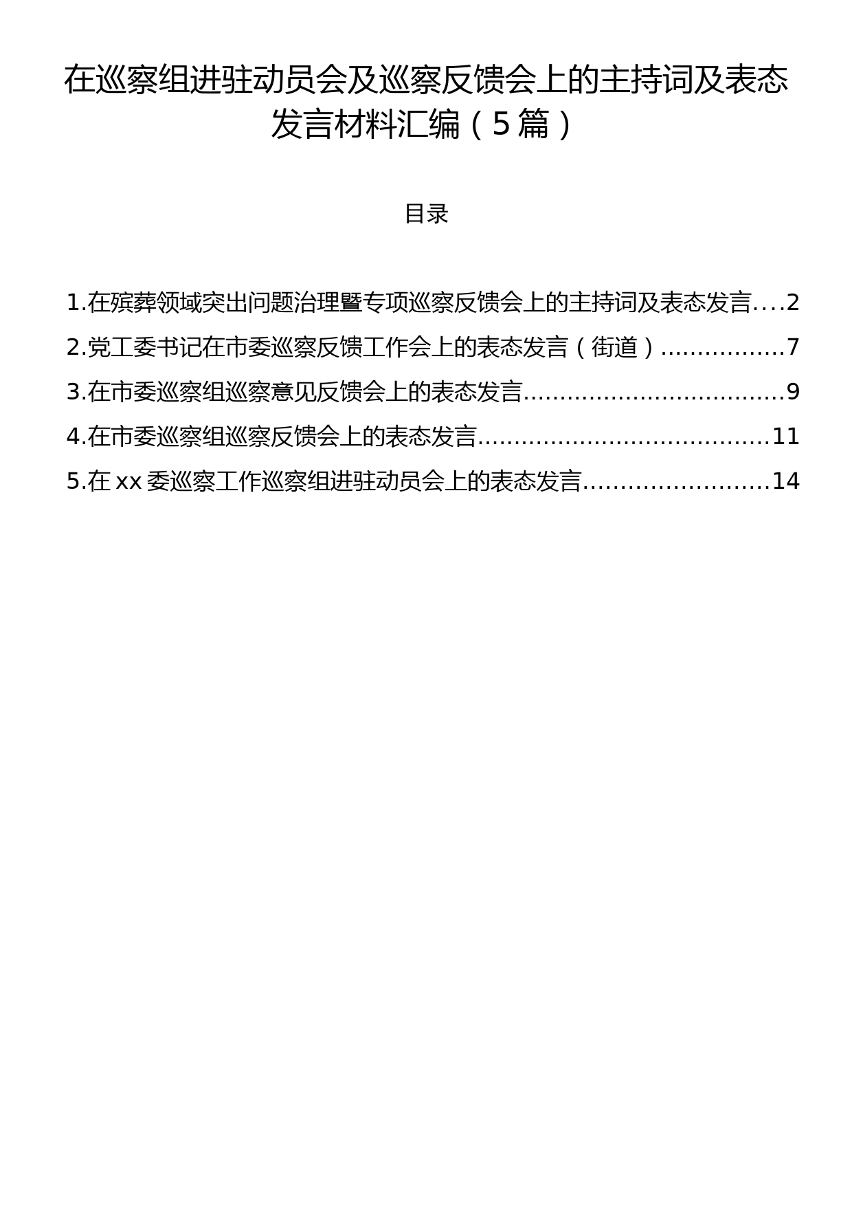 在巡察组进驻动员会及巡察反馈会上的主持词及表态发言材料汇编（5篇）_第1页