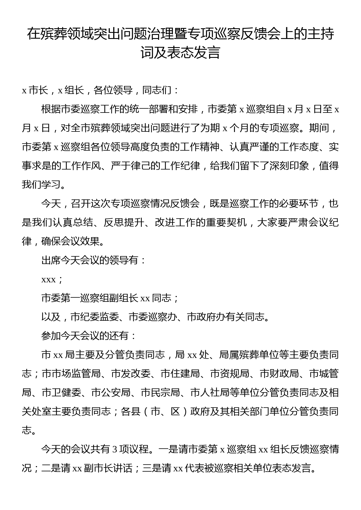 在巡察组进驻动员会及巡察反馈会上的主持词及表态发言材料汇编（5篇）_第2页