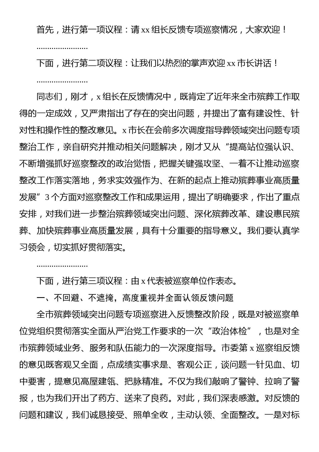 在巡察组进驻动员会及巡察反馈会上的主持词及表态发言材料汇编（5篇）_第3页