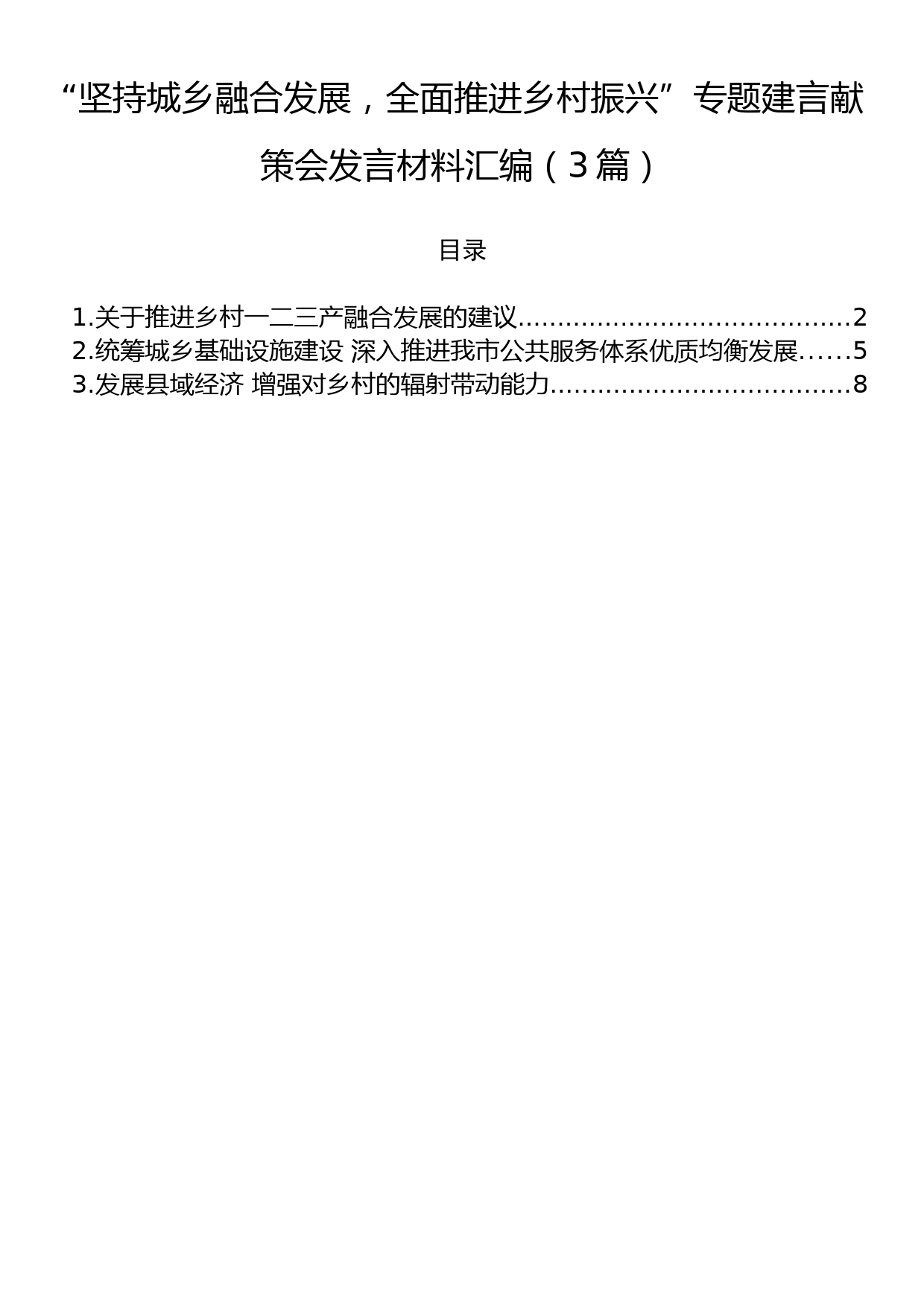 “坚持城乡融合发展，全面推进乡村振兴”专题建言献策会发言材料汇编（3篇）_第1页