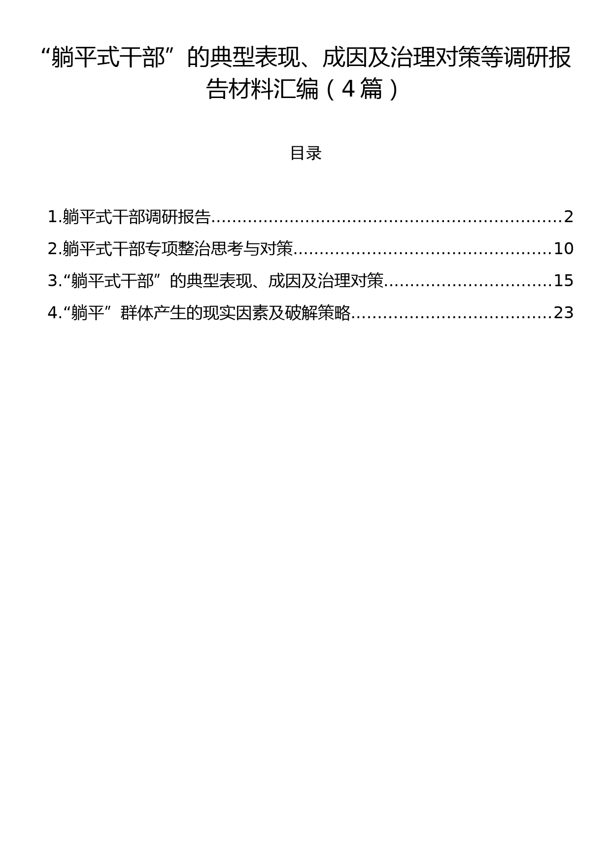 “躺平式干部”的典型表现、成因及治理对策等调研报告材料汇编（4篇）_第1页