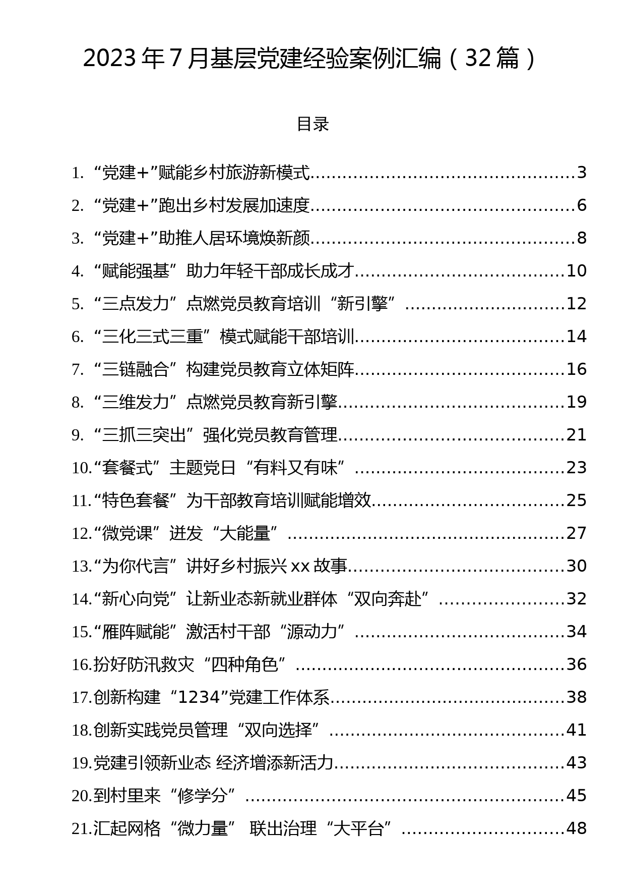 2023年7月基层党建经验案例汇编（32篇）_第1页