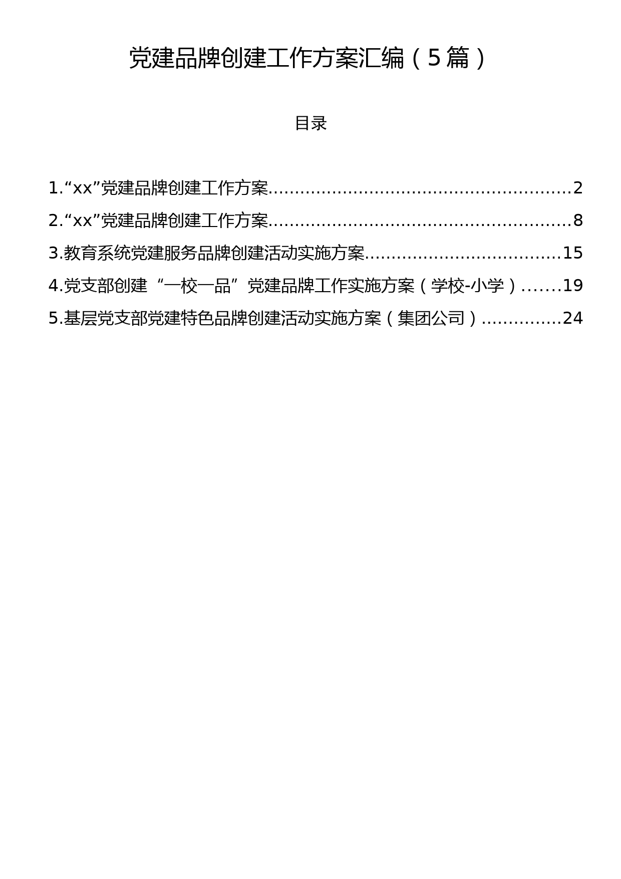 党建品牌创建工作方案汇编（5篇）_第1页