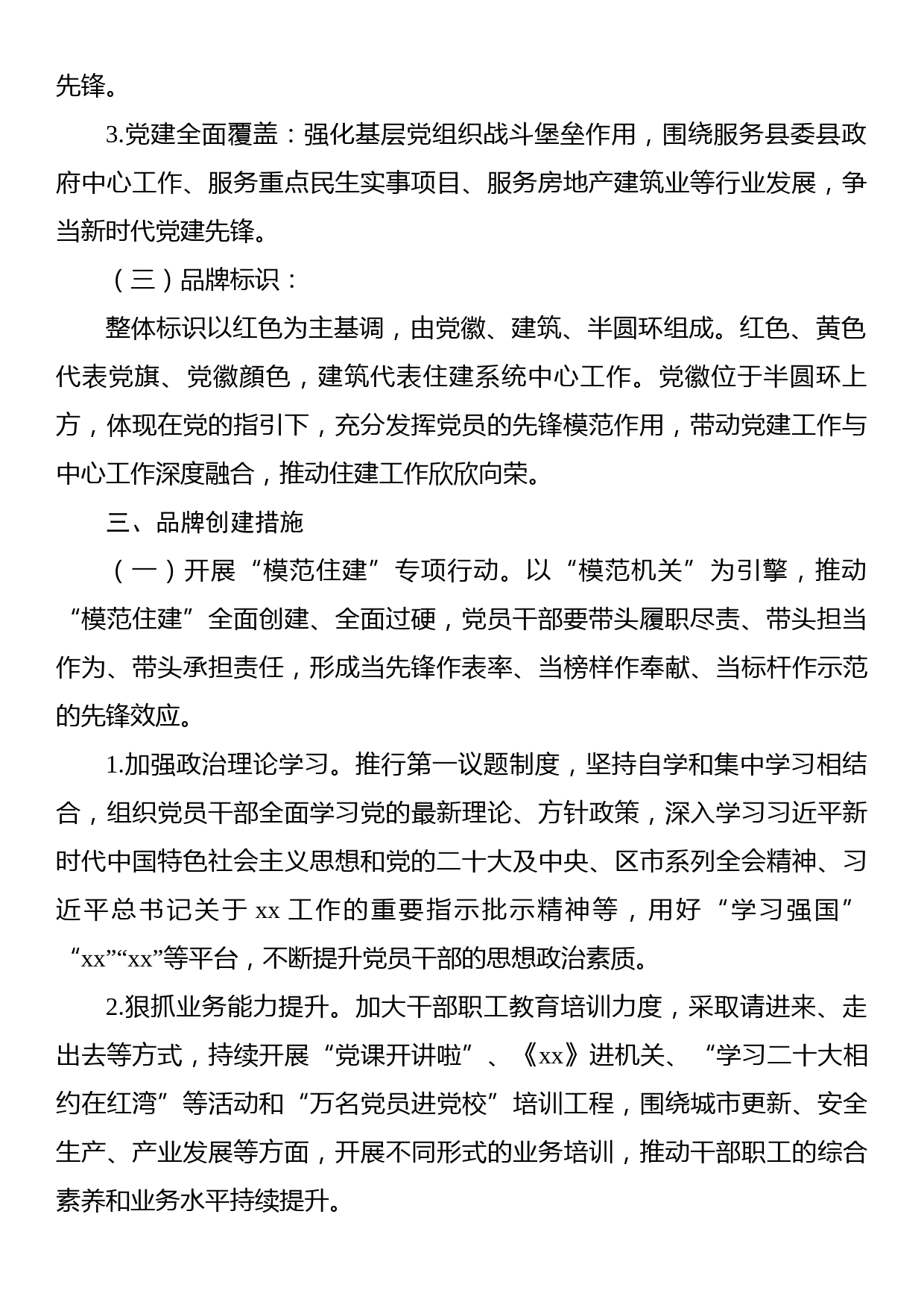 党建品牌创建工作方案汇编（5篇）_第3页