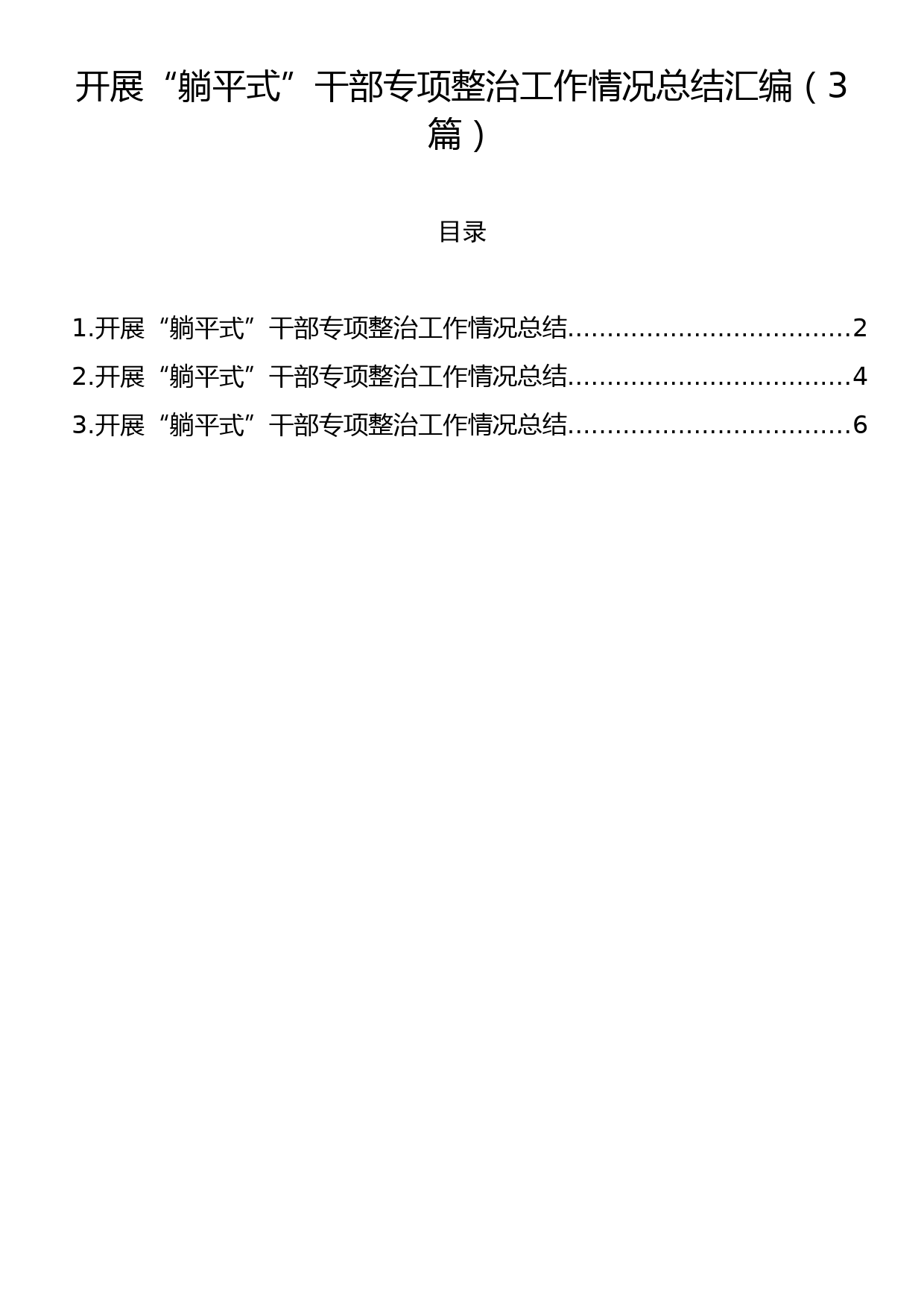 开展“躺平式”干部专项整治工作情况总结汇编（3篇）_第1页