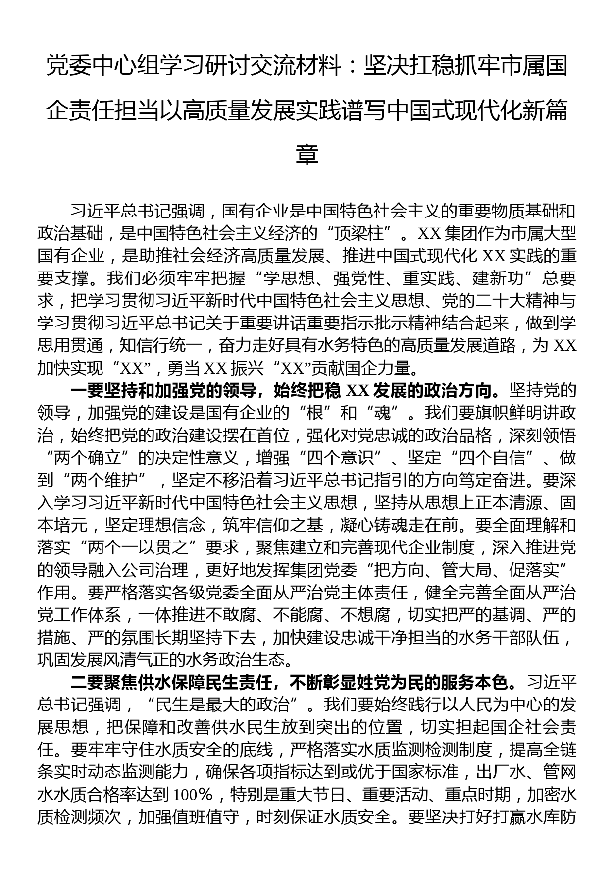 党委中心组学习研讨交流材料：坚决扛稳抓牢市属国企责任担当以高质量发展实践谱写中国式现代化新篇章_第1页