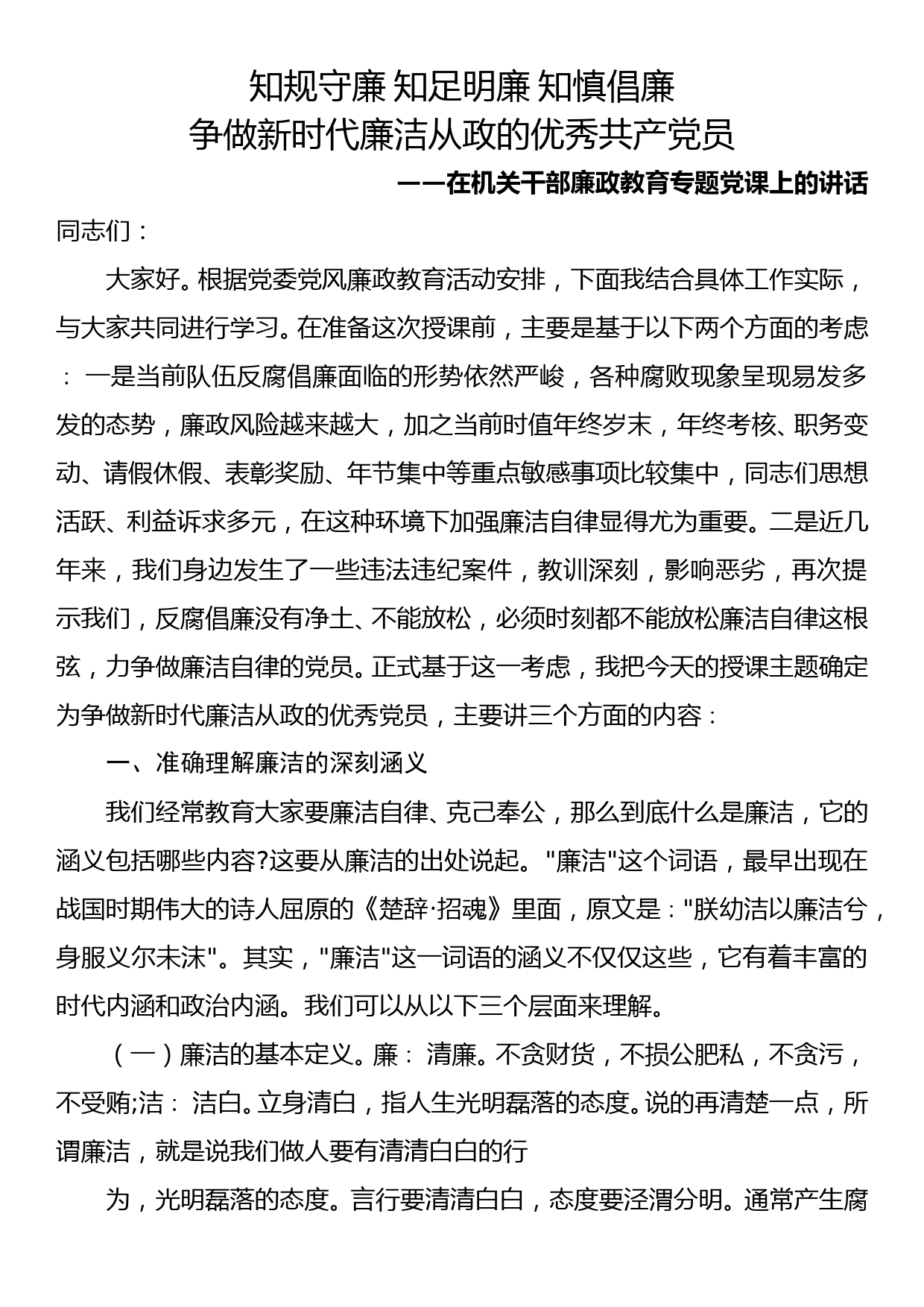 在机关干部廉政教育专题党课上的讲话—知规守廉 知足明廉 知慎倡廉 争做新时代廉洁从政的优秀共产党员_第1页