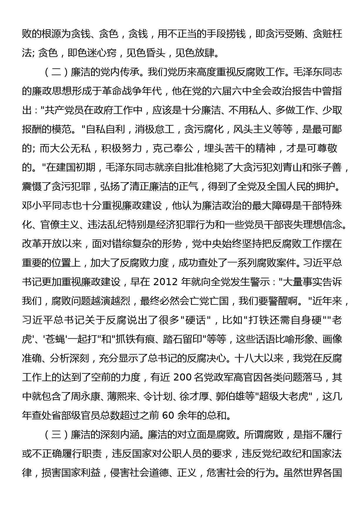 在机关干部廉政教育专题党课上的讲话—知规守廉 知足明廉 知慎倡廉 争做新时代廉洁从政的优秀共产党员_第2页