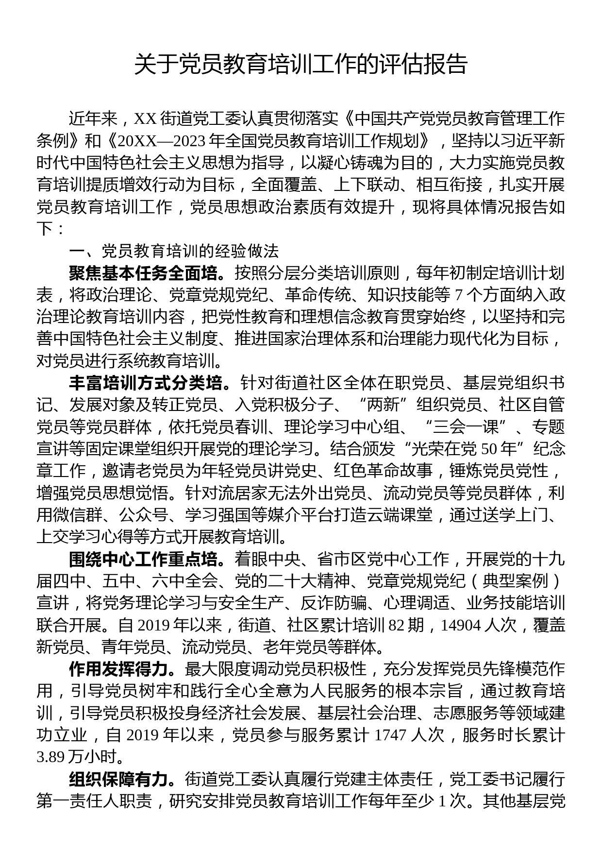 关于党员教育培训工作的评估报告_第1页