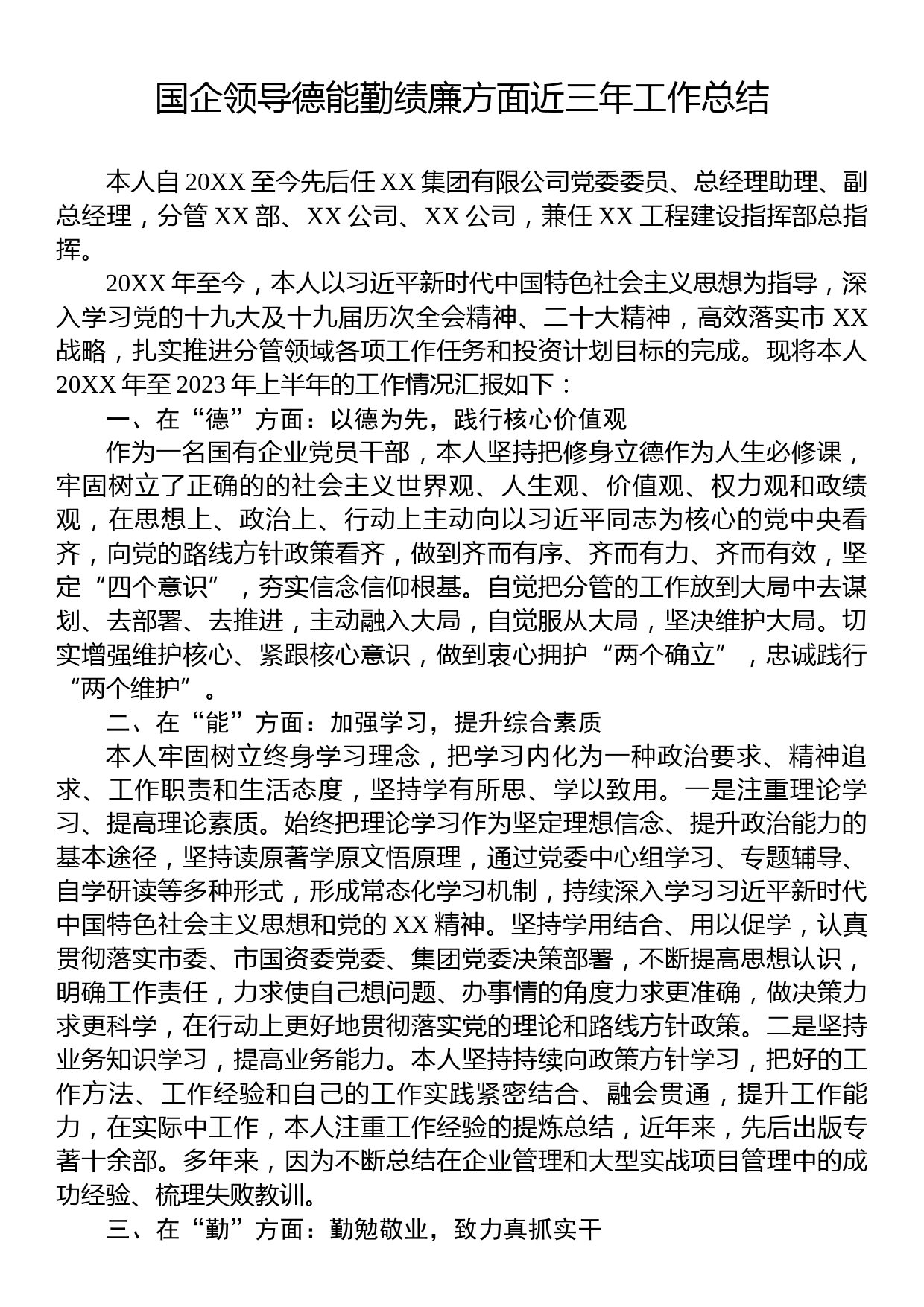 国企领导德能勤绩廉方面近三年工作总结_第1页