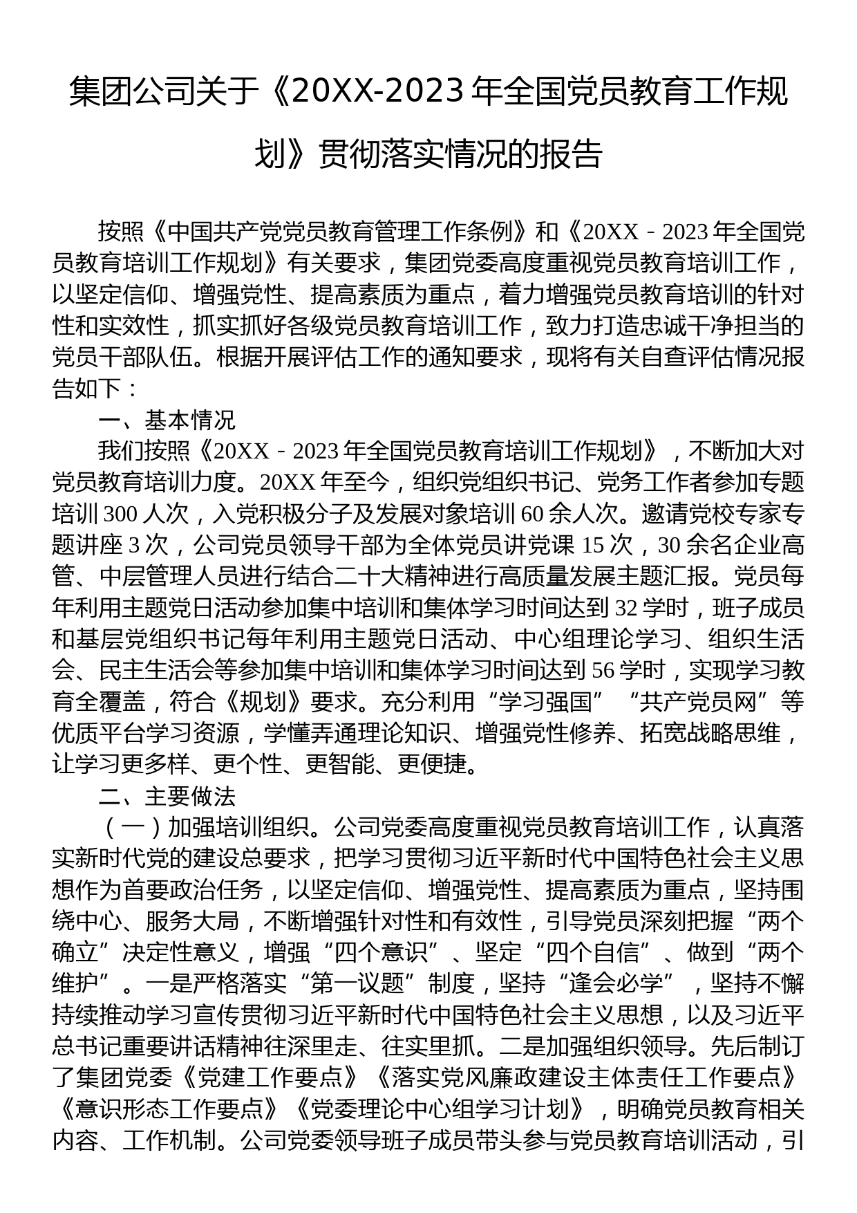 集团公司关于《20XX-2023年全国党员教育工作规划》贯彻落实情况的报告_第1页