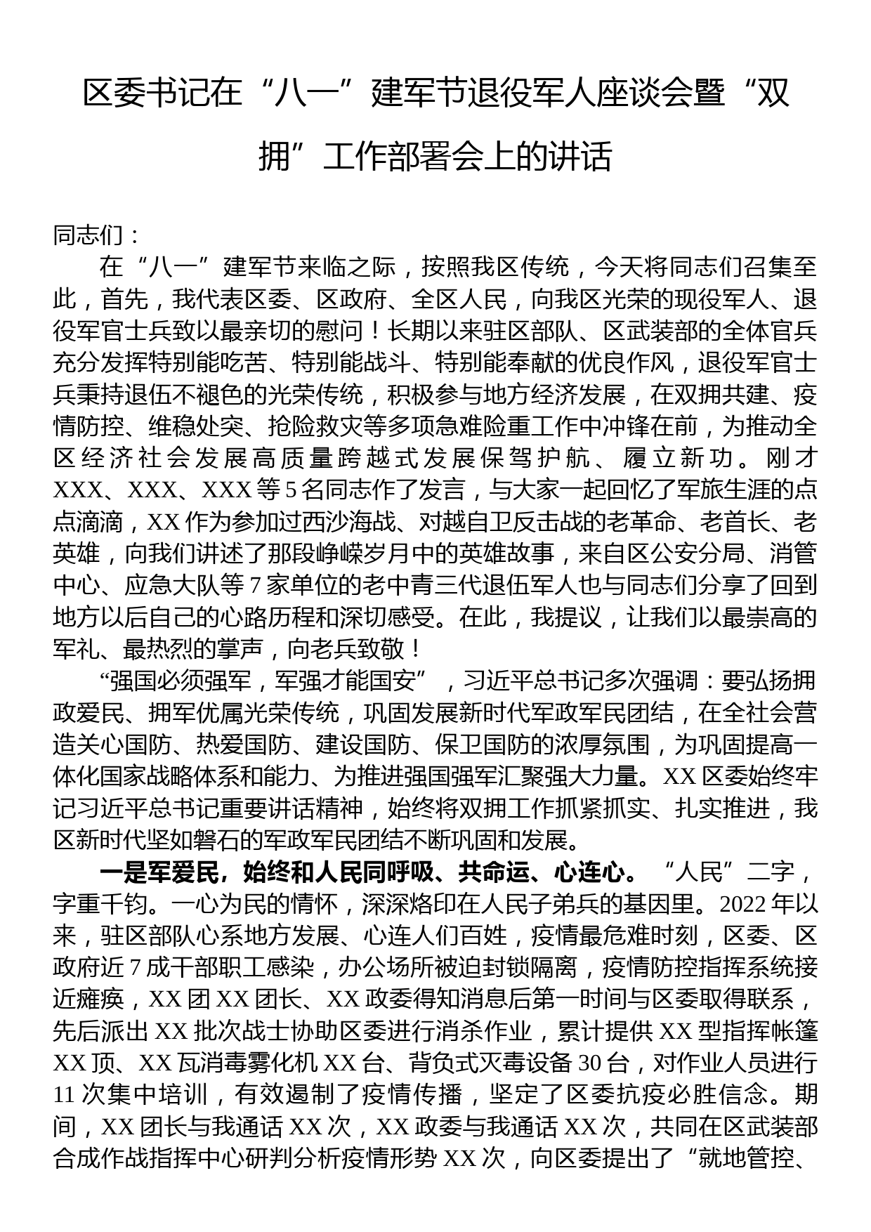 区委书记在“八一”建军节退役军人座谈会暨“双拥”工作部署会上的讲话_第1页