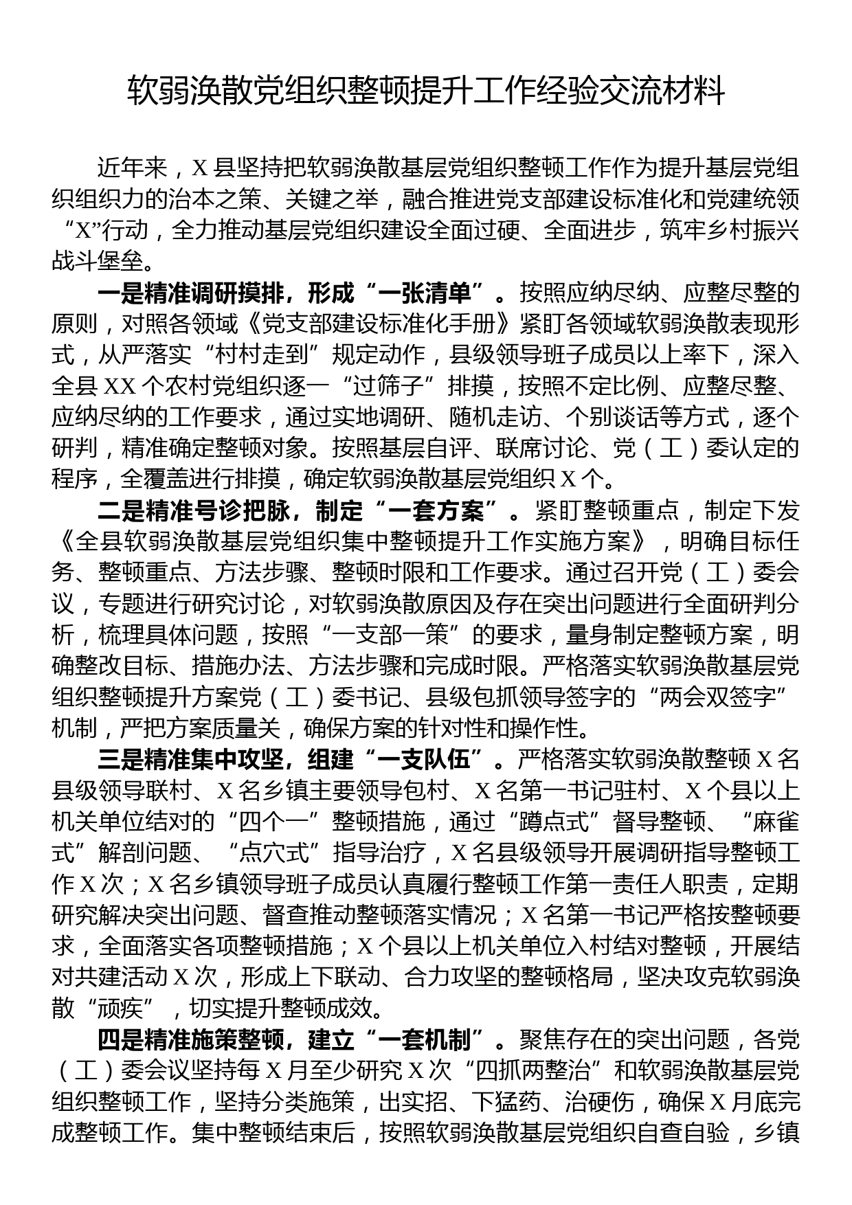 软弱涣散党组织整顿提升工作经验交流材料_第1页