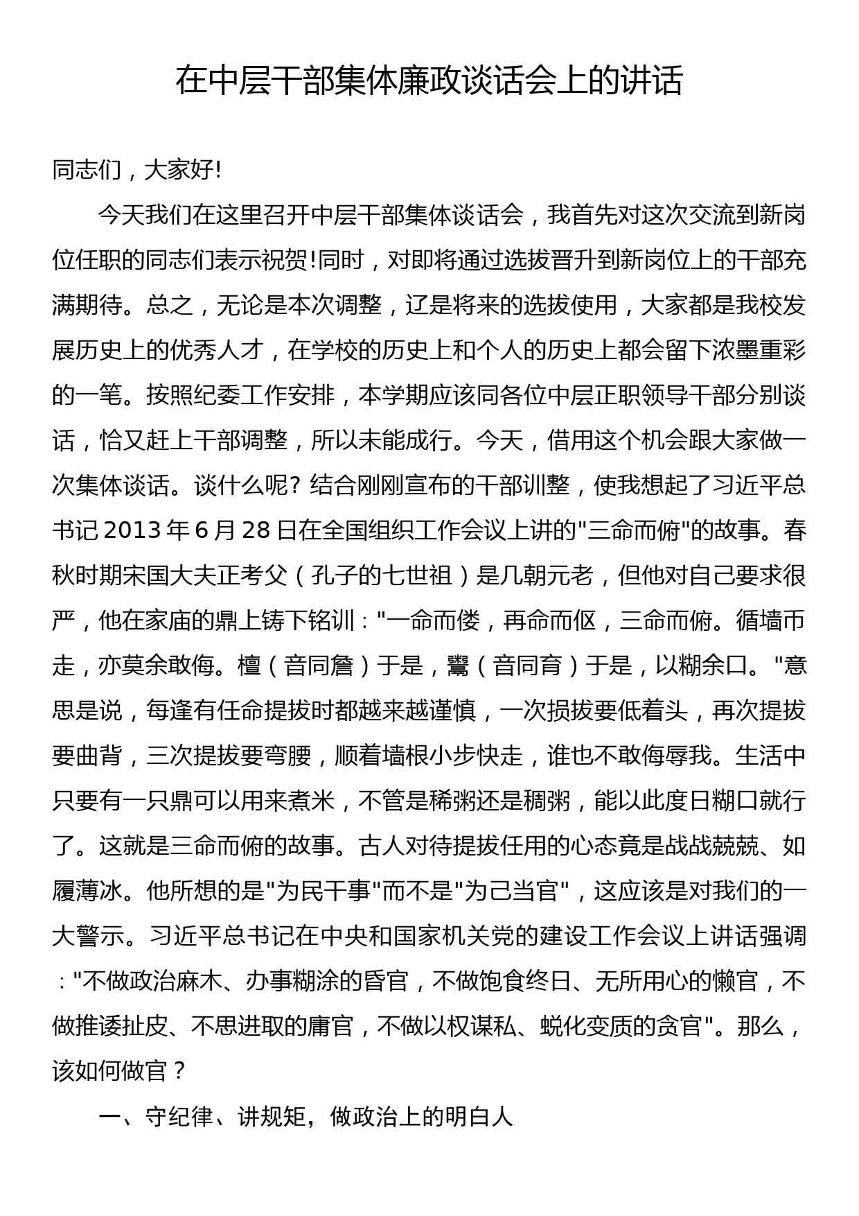 在中层干部集体廉政谈话会上的讲话_第1页