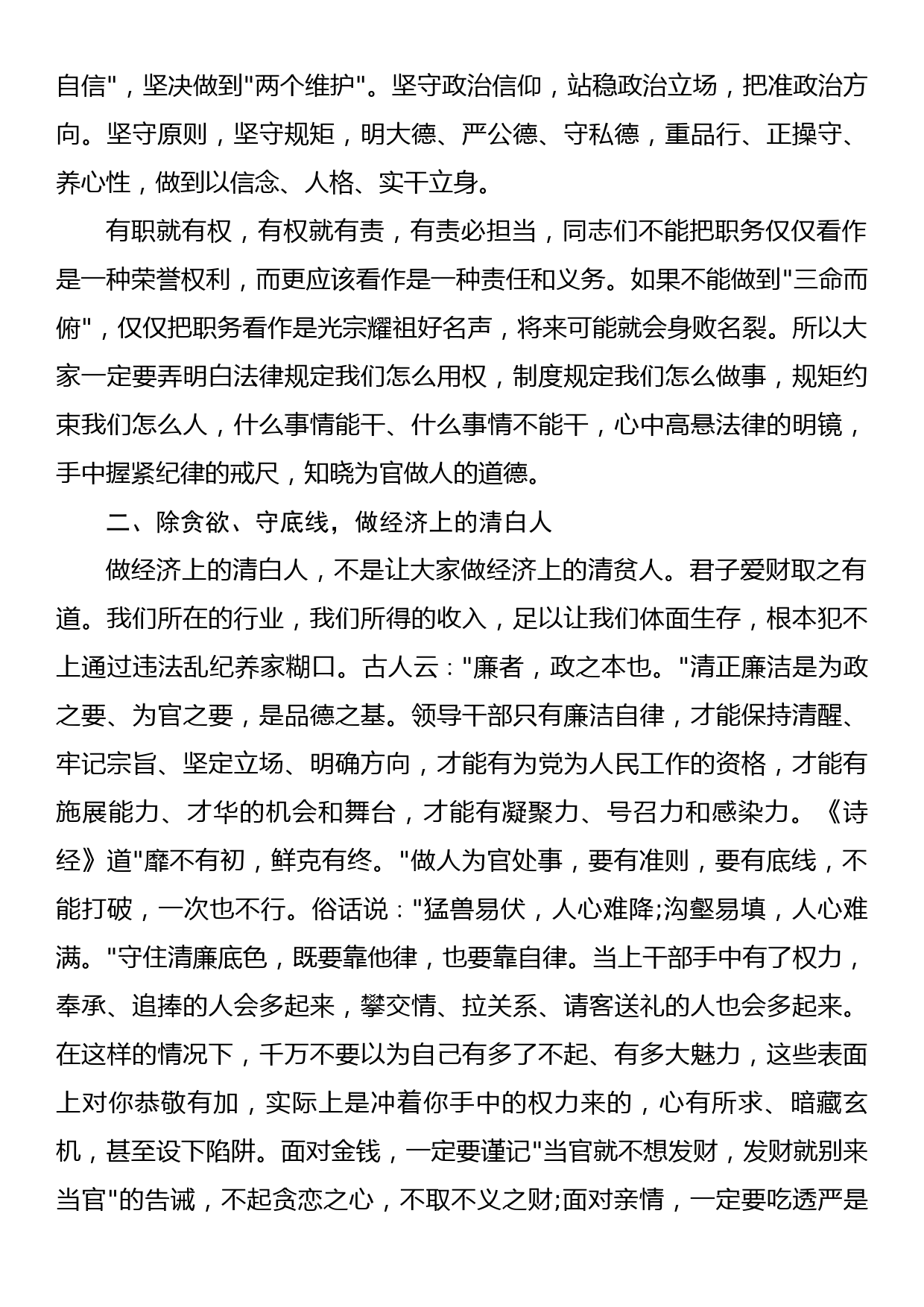 在中层干部集体廉政谈话会上的讲话_第3页