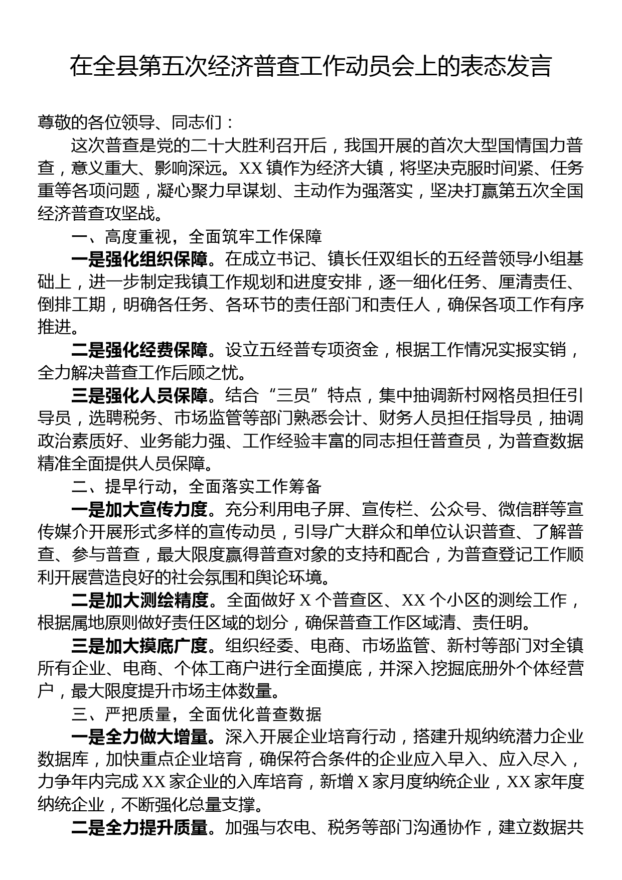 在全县第五次经济普查工作动员会上的表态发言_第1页