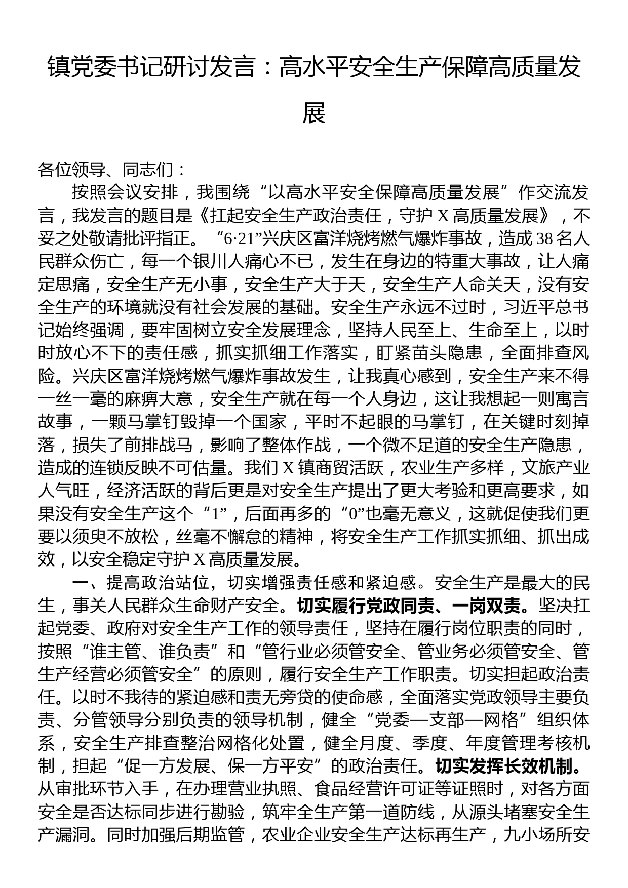 镇党委书记研讨发言：高水平安全生产保障高质量发展_第1页