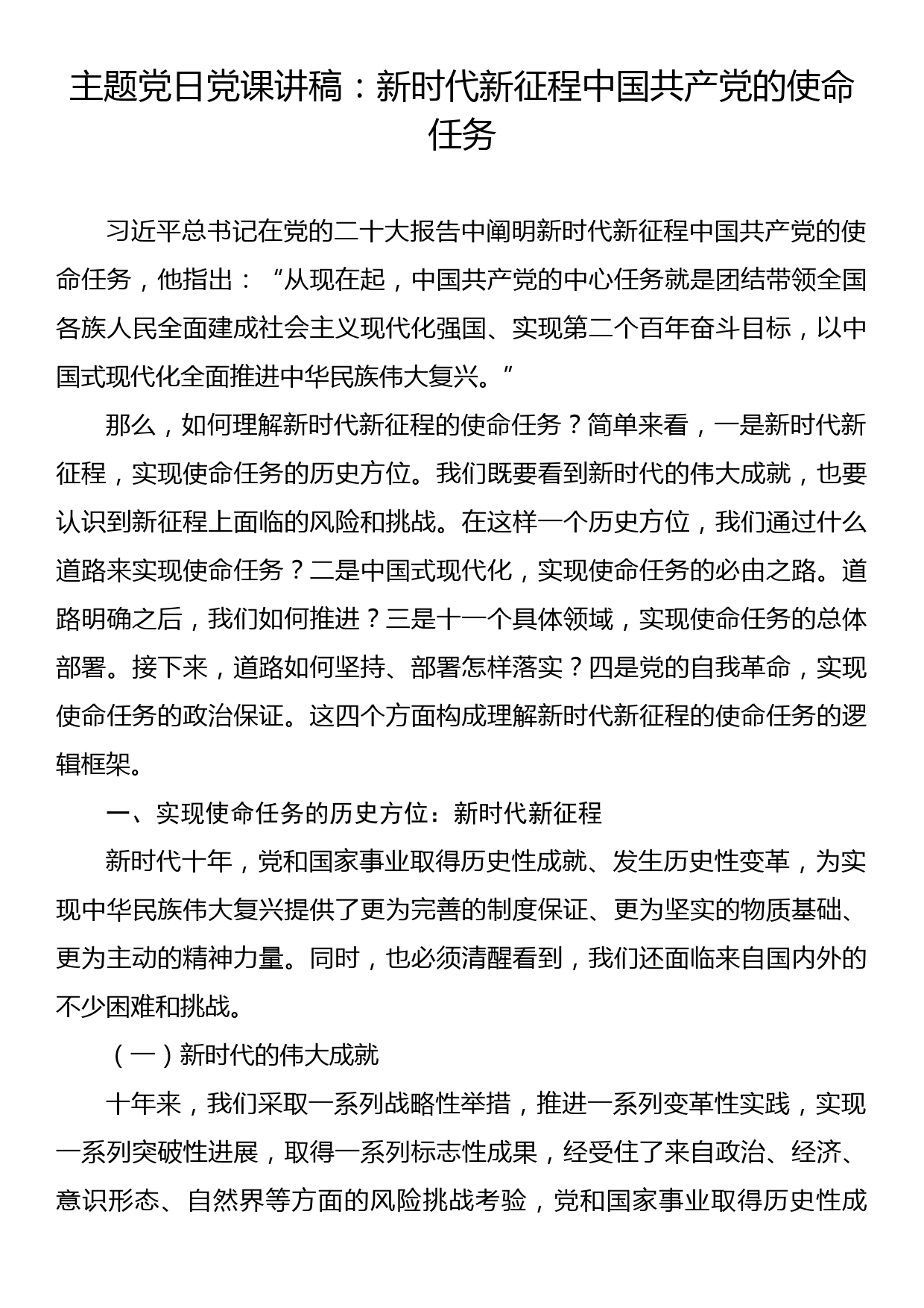 主题党日党课讲稿：新时代新征程中国共产党的使命任务_第1页