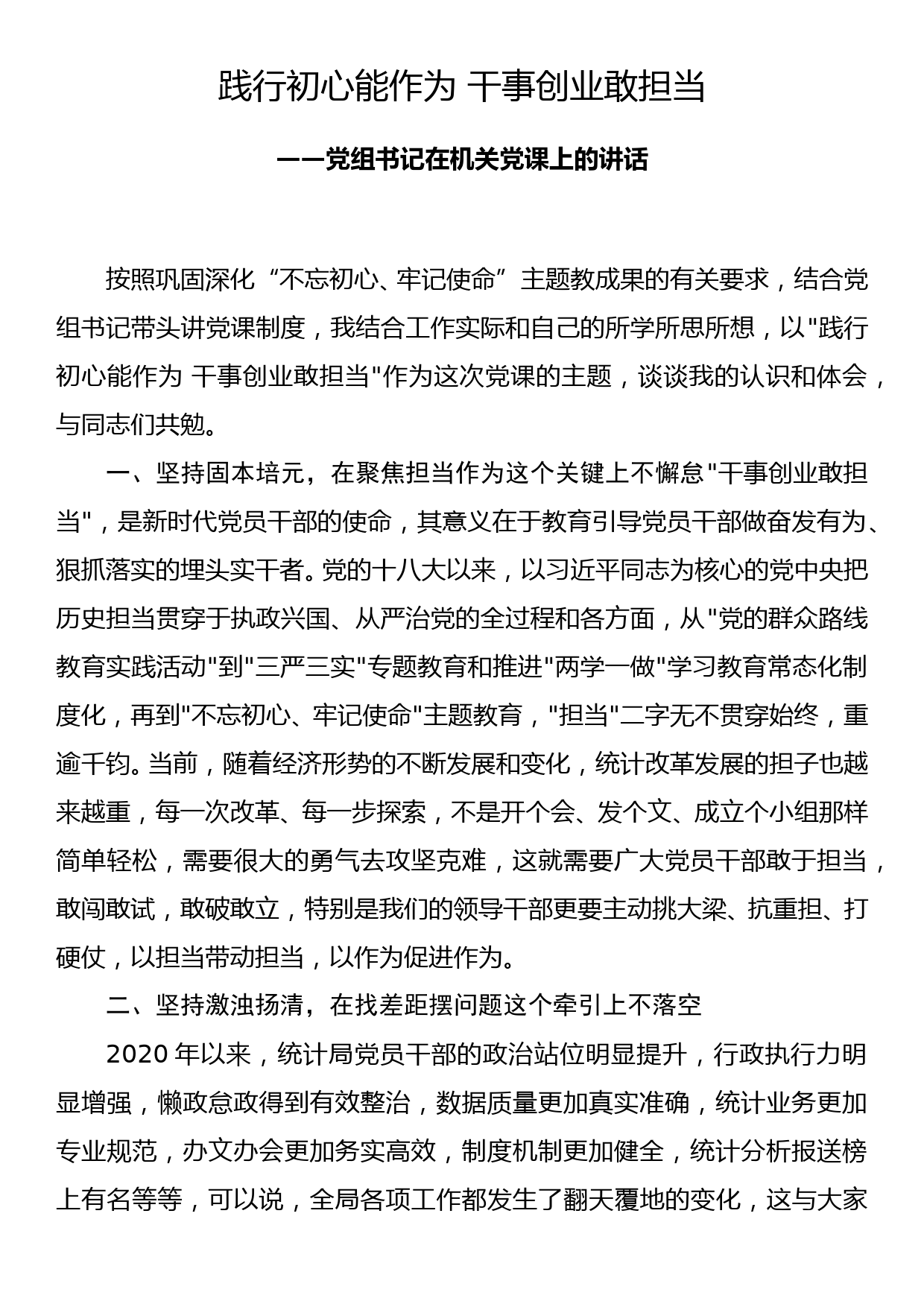 党组书记在机关党课上的讲话—践行初心能作为 干事创业敢担当_第1页