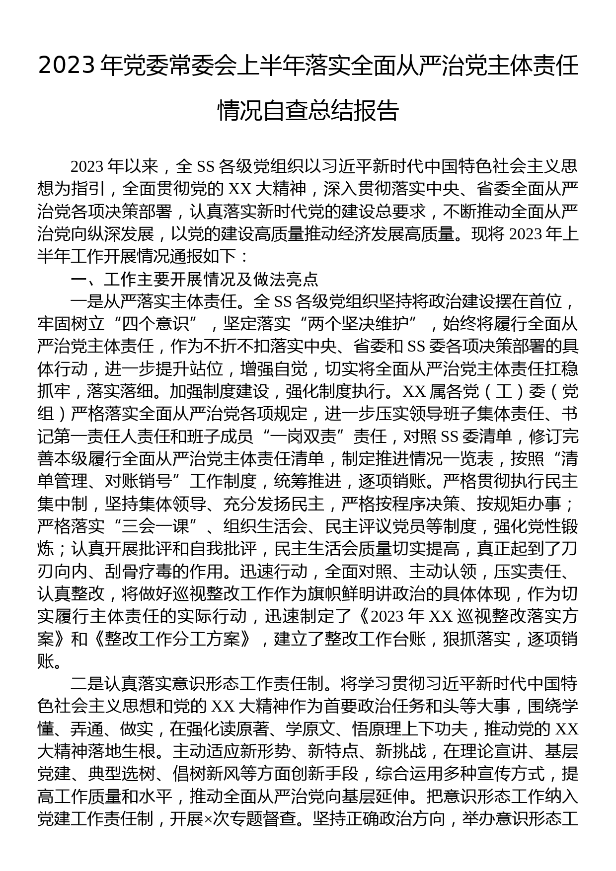 2023年党委常委会上半年落实全面从严治党主体责任情况自查总结报告_第1页