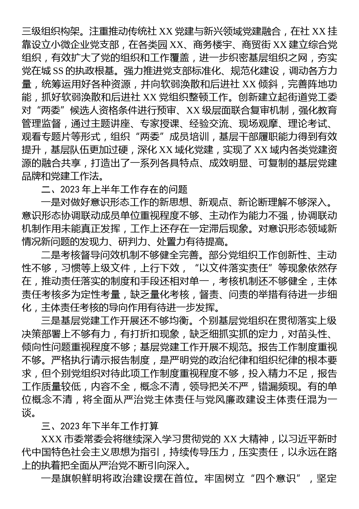 2023年党委常委会上半年落实全面从严治党主体责任情况自查总结报告_第3页