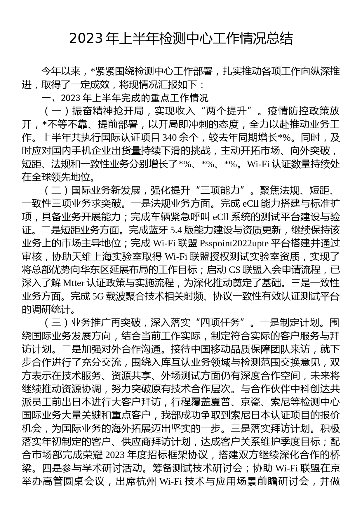 2023年上半年检测中心工作情况总结_第1页