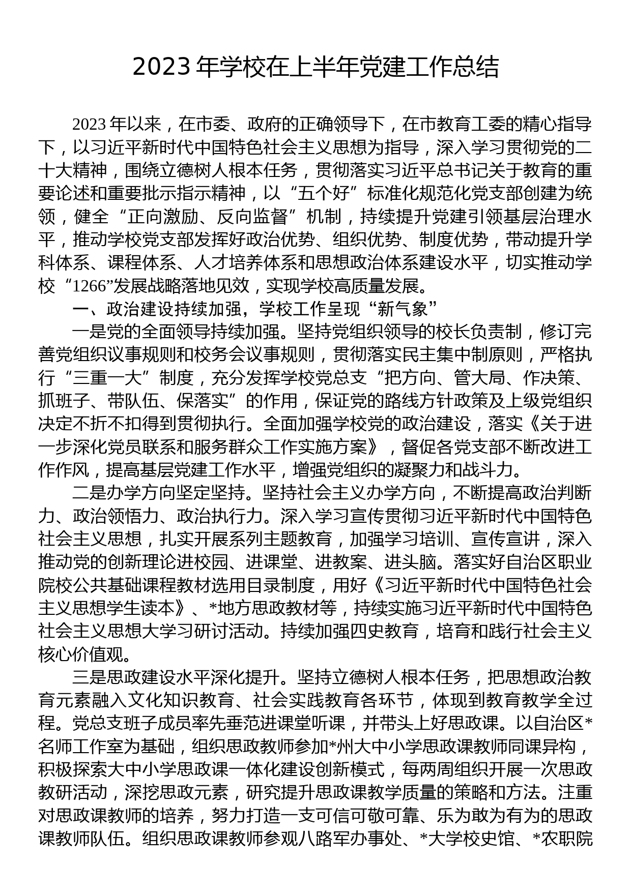 2023年学校在上半年党建工作总结_第1页