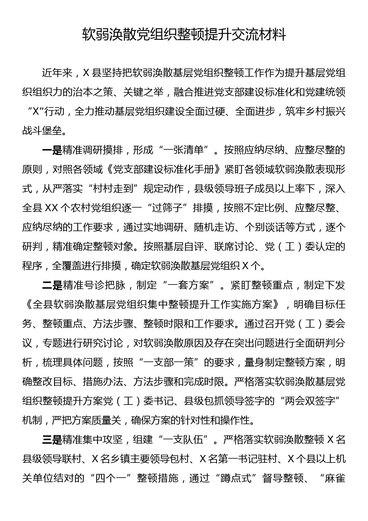 软弱涣散党组织整顿提升交流材料_第1页