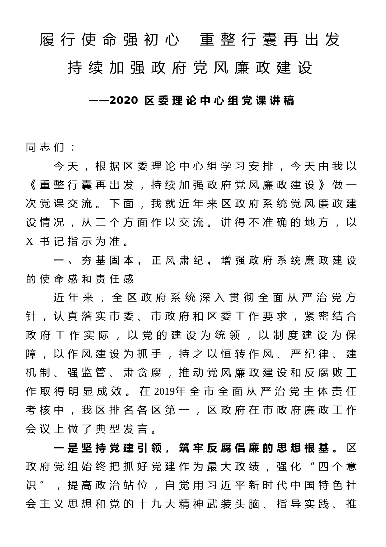 2020年区委理论中心组党课讲稿—履行使命强初心  重整行囊再出发 持续加强政府党风廉政建设_第1页