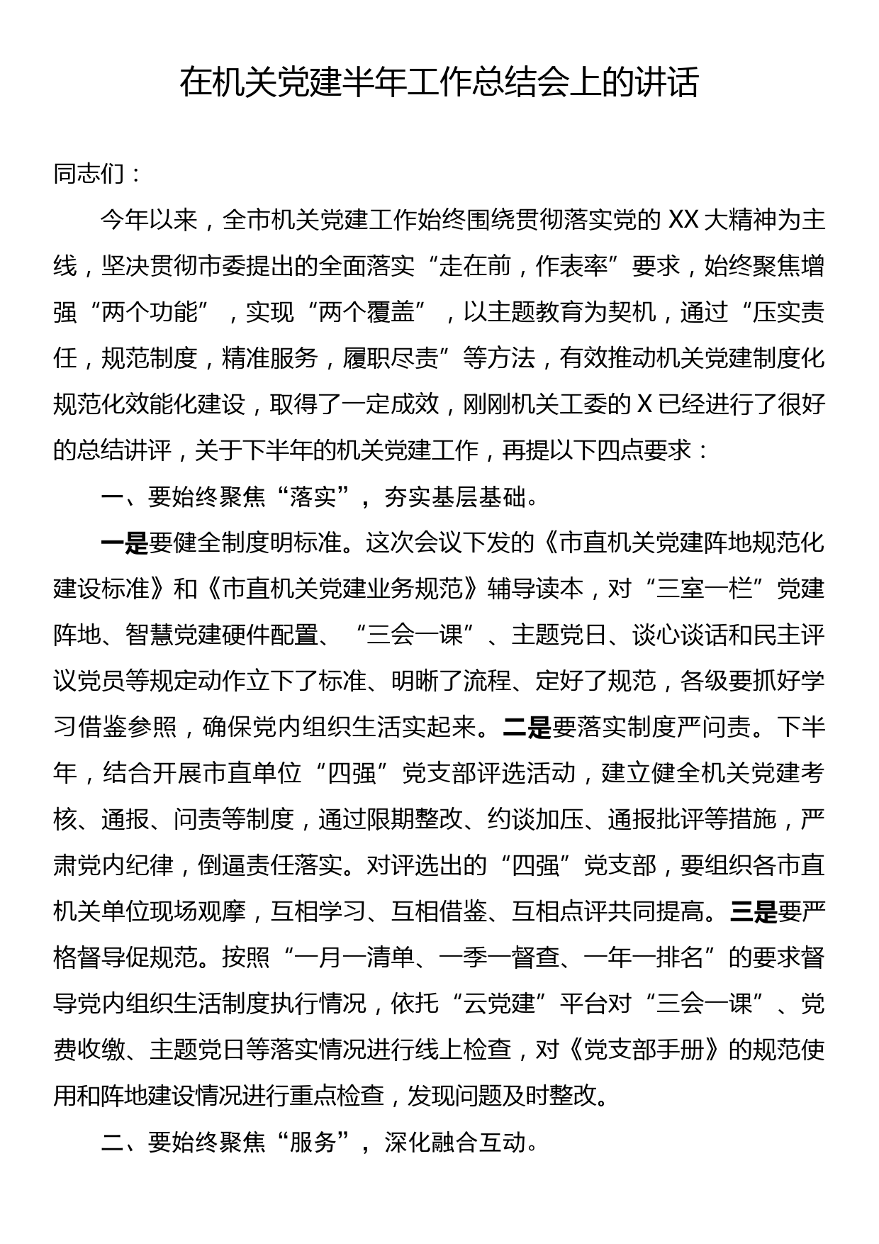 在机关党建半年工作总结会上的讲话_第1页