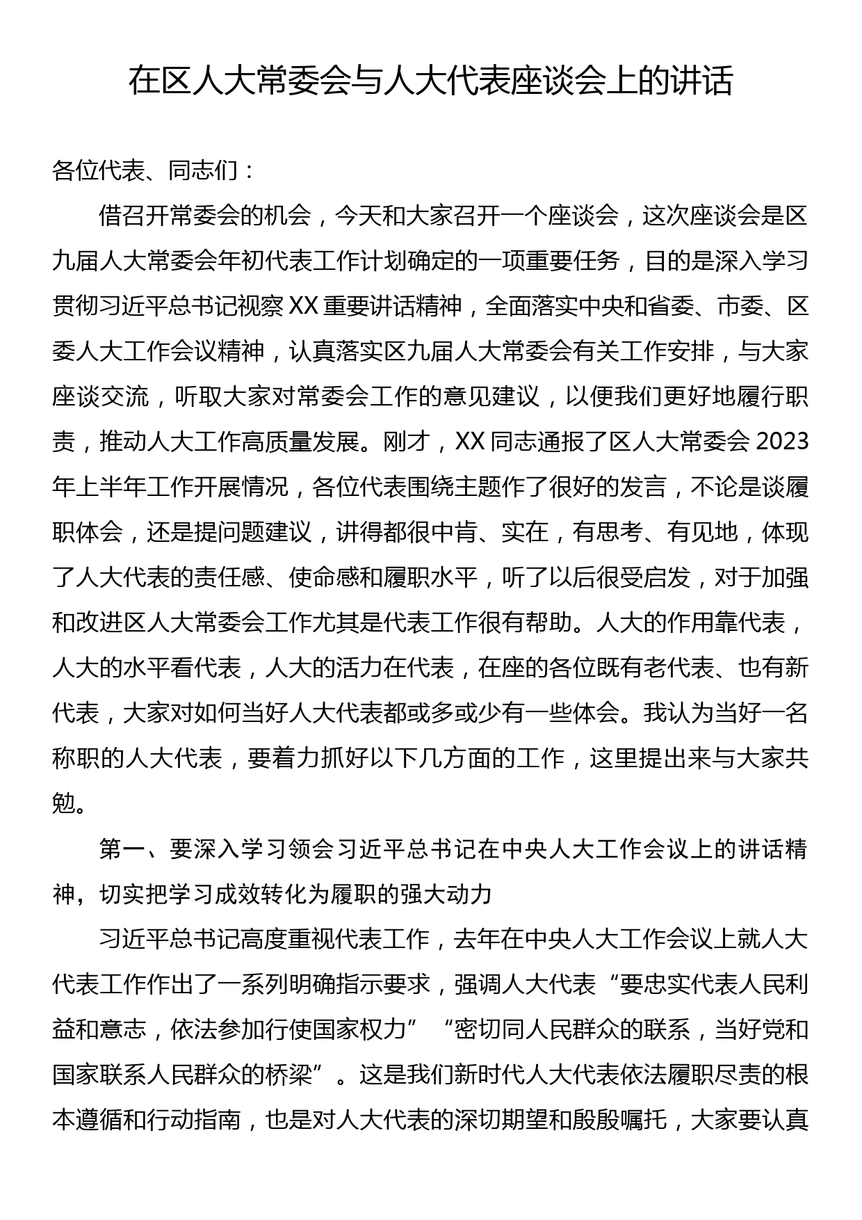 在区人大常委会与人大代表座谈会上的讲话_第1页