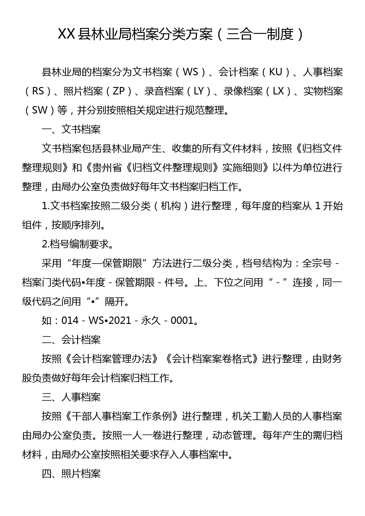 XX县林业局档案分类方案（三合一制度）_第1页